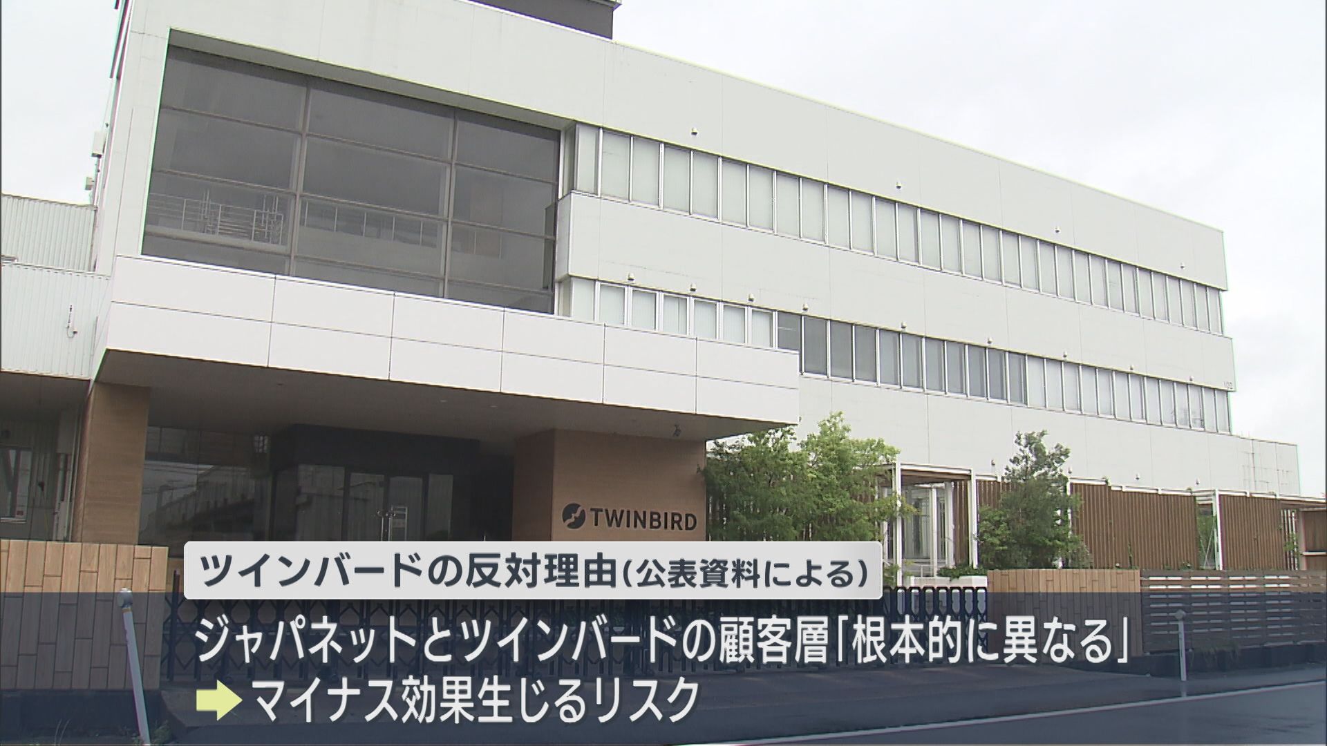 ジャパネットTOB提案に ツインバード「顧客層が根本的に異なる」反対表明【新潟】 2026年08月31日(月)