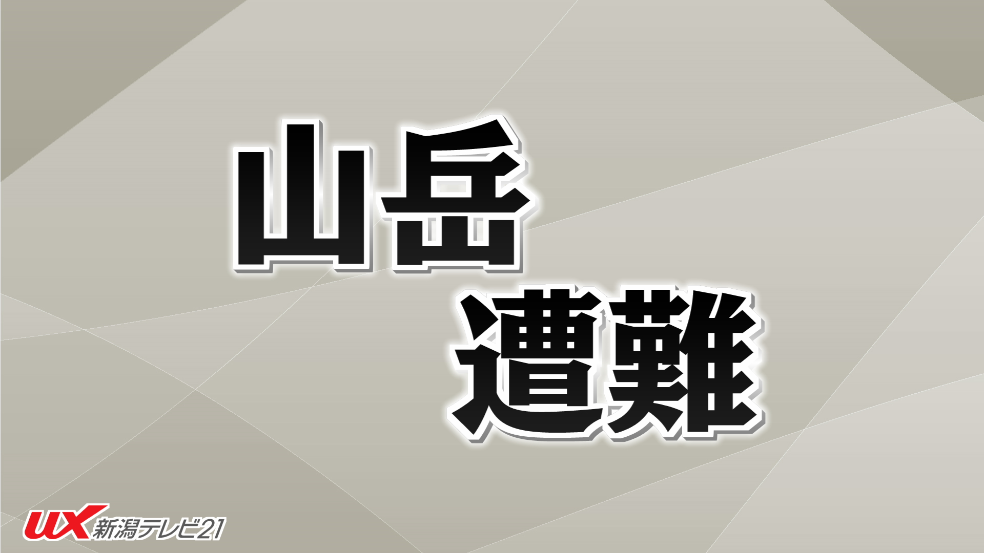 【続報】魚沼市の大力山 登山中に意識不明になった76歳女性が死亡 死因は心不全【新潟】 2026年09月06日(日)