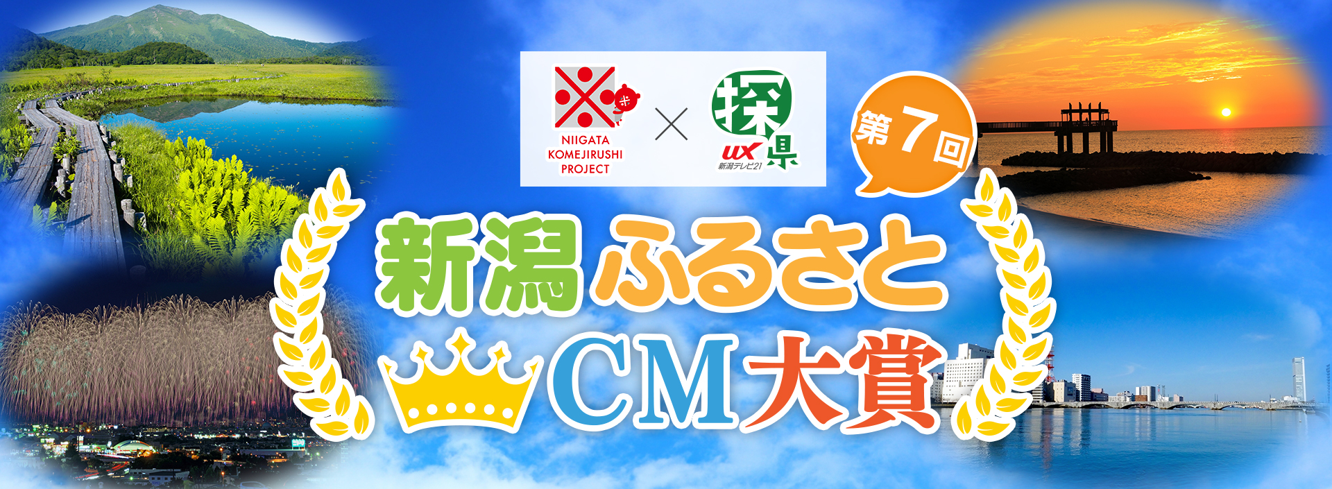 新潟ふるさとCM大賞