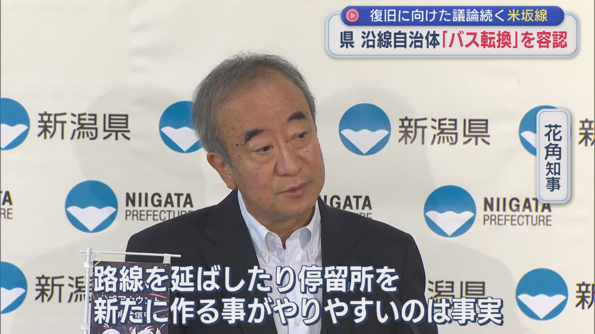 運休続くJR米坂線 県や沿線自治体が「バス転換」を容認【新潟】 2026年09月02日(水)