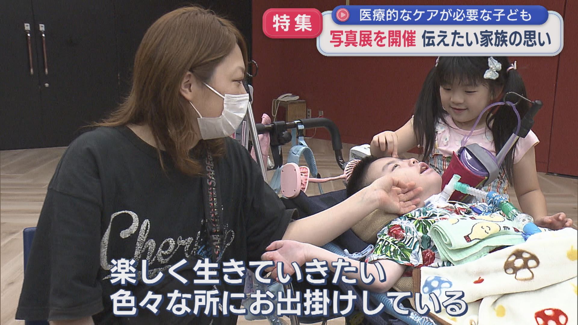 【特集】18トリソミー 医療的ケア児「楽しく生きていきたい」写真展で伝えたい家族の思い【新潟】 2026年09月02日(水)