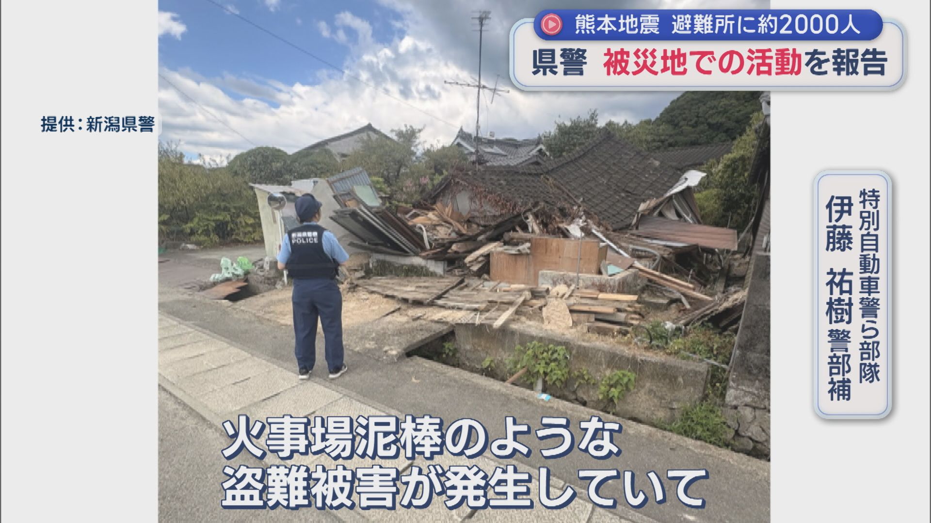 熊本地震で派遣 悪質な業者の情報も 県警が被災地での活動を報告【新潟】 2026年09月03日(木)