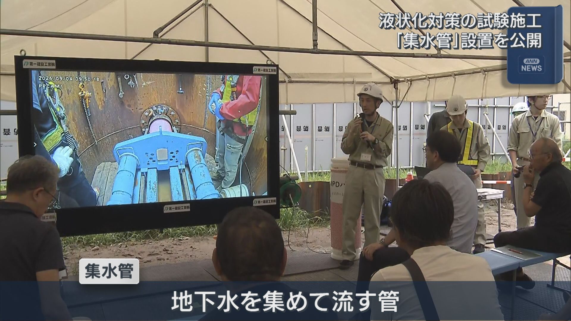 住民らが見守るなか 液状化対策の試験施工「集水管」設置を公開【新潟】 2026年09月04日(金)