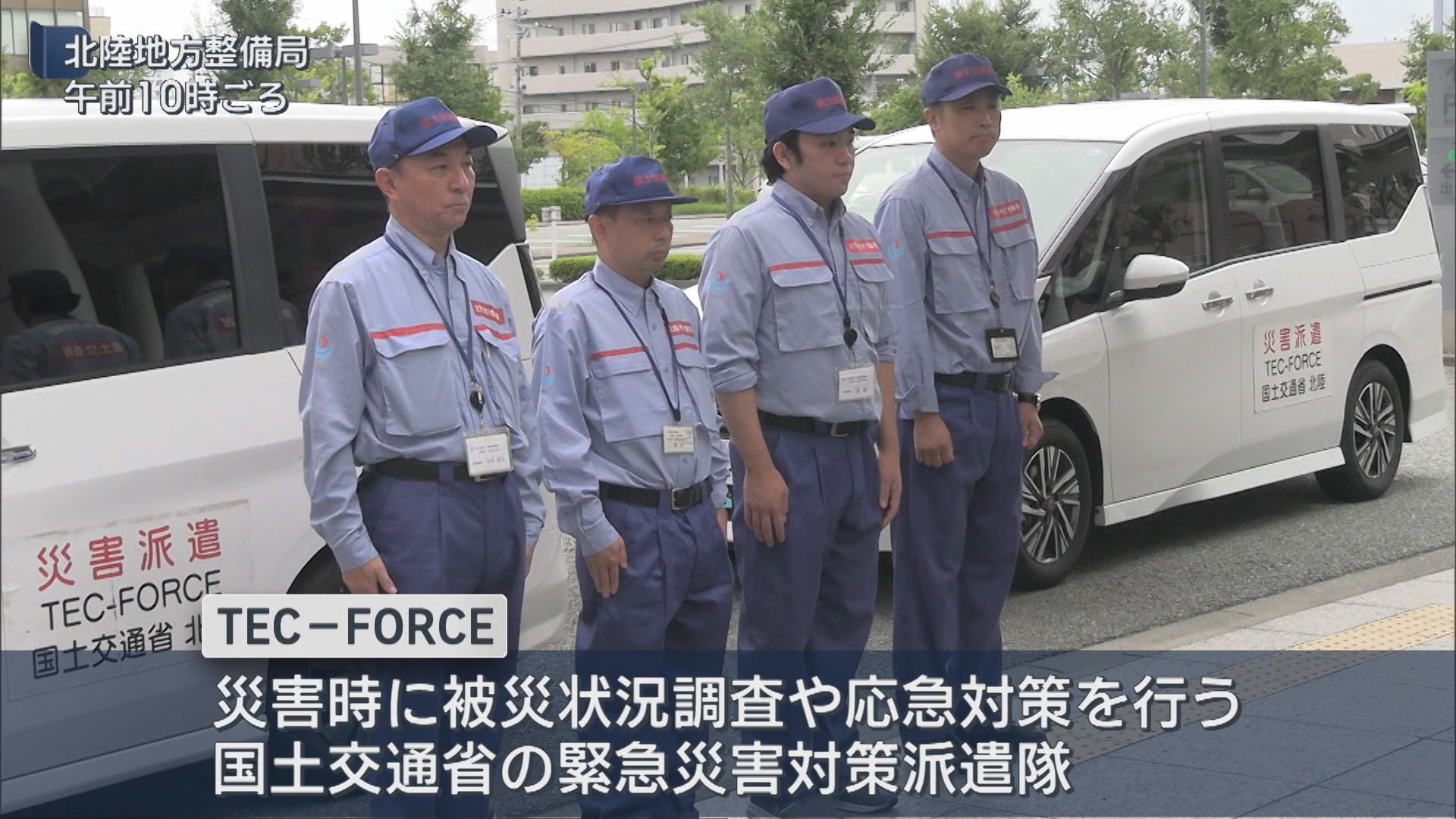 北陸地方整備局 大雨被害の富山県氷見市に緊急災害対策派遣隊『TEC-FORCE』を派遣【新潟】 2026年09月04日(金)