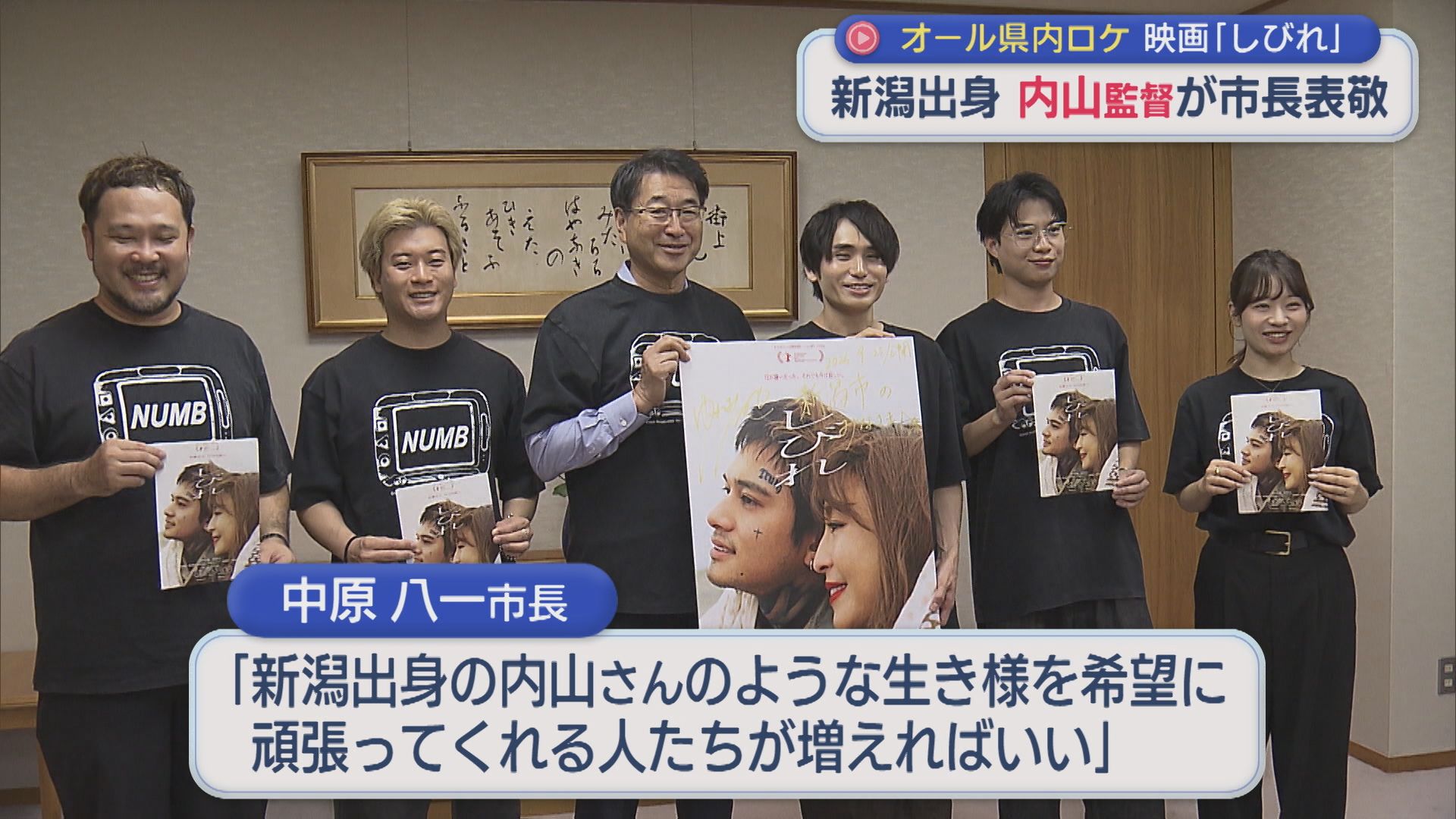 オール新潟ロケ 映画「しびれ」新潟出身・内山監督が市長表敬【新潟】 2026年09月07日(月)