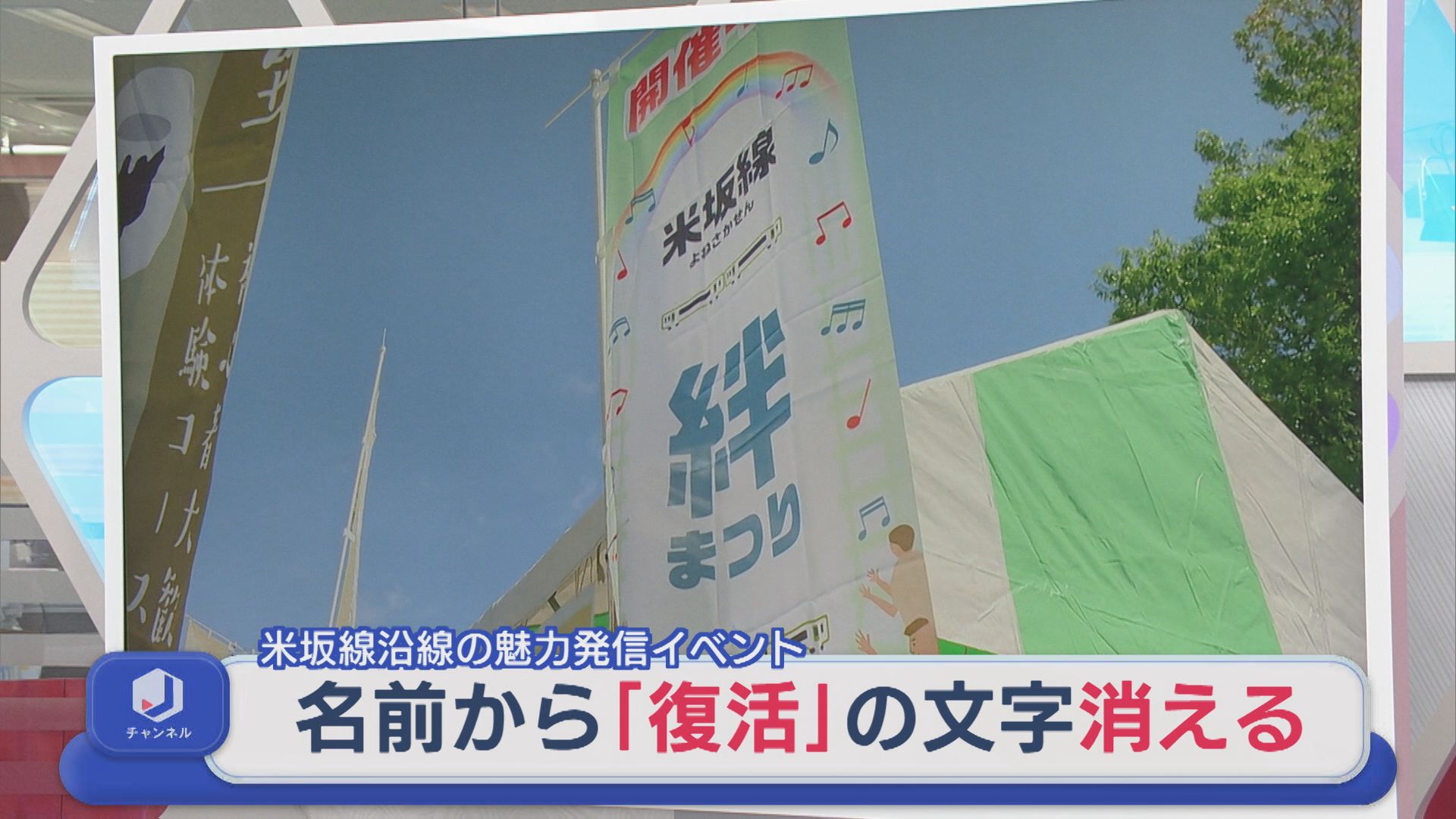 JR米坂線沿線の魅力を発信するイベント 祭りの名前から｢復活｣消える【新潟】 2026年09月08日(火)