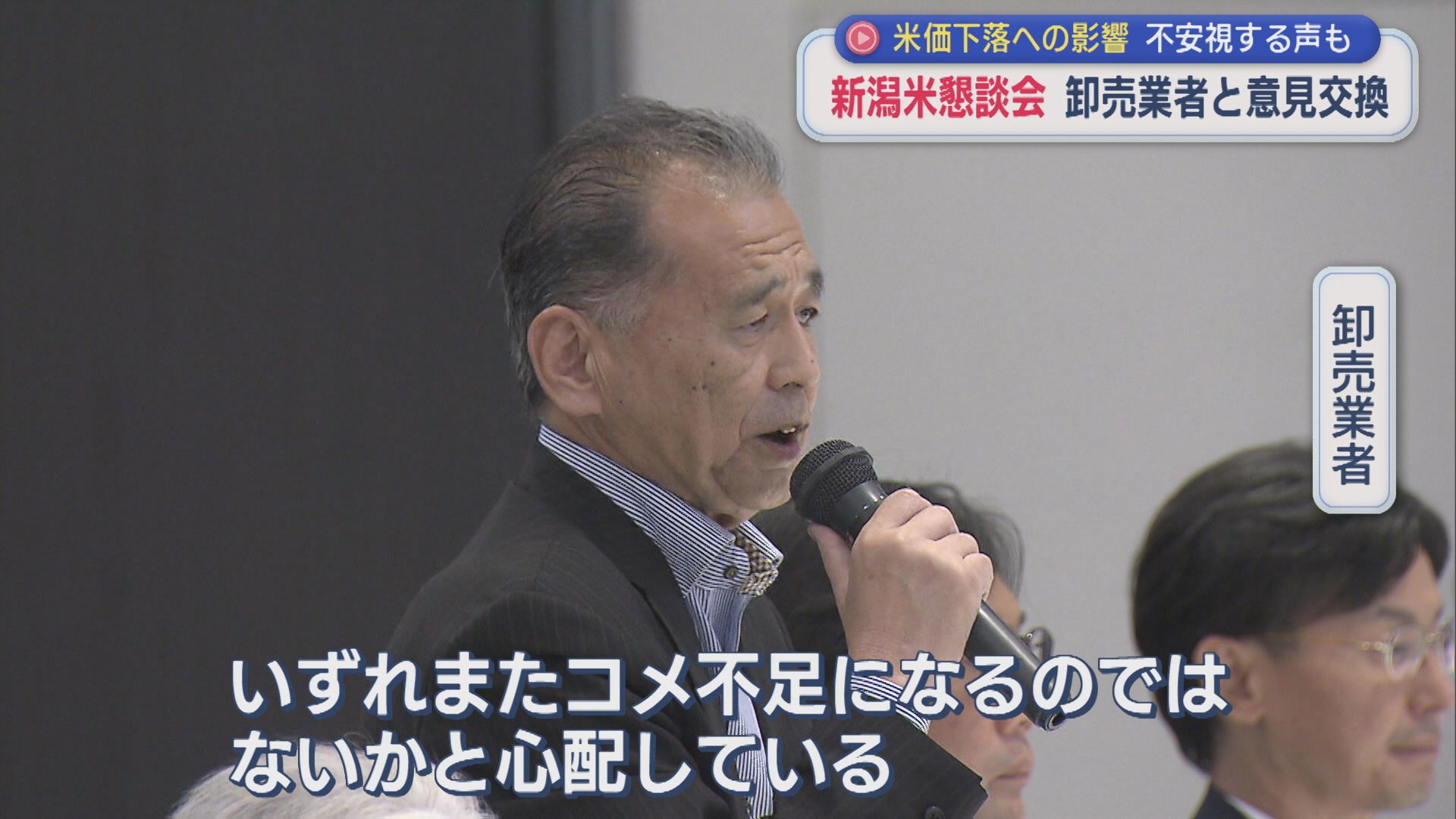 JA全農にいがた「新潟米懇談会」卸売業者と意見交換 コメ価格下落への影響を不安視する声も【新潟】 2026年09月08日(火)