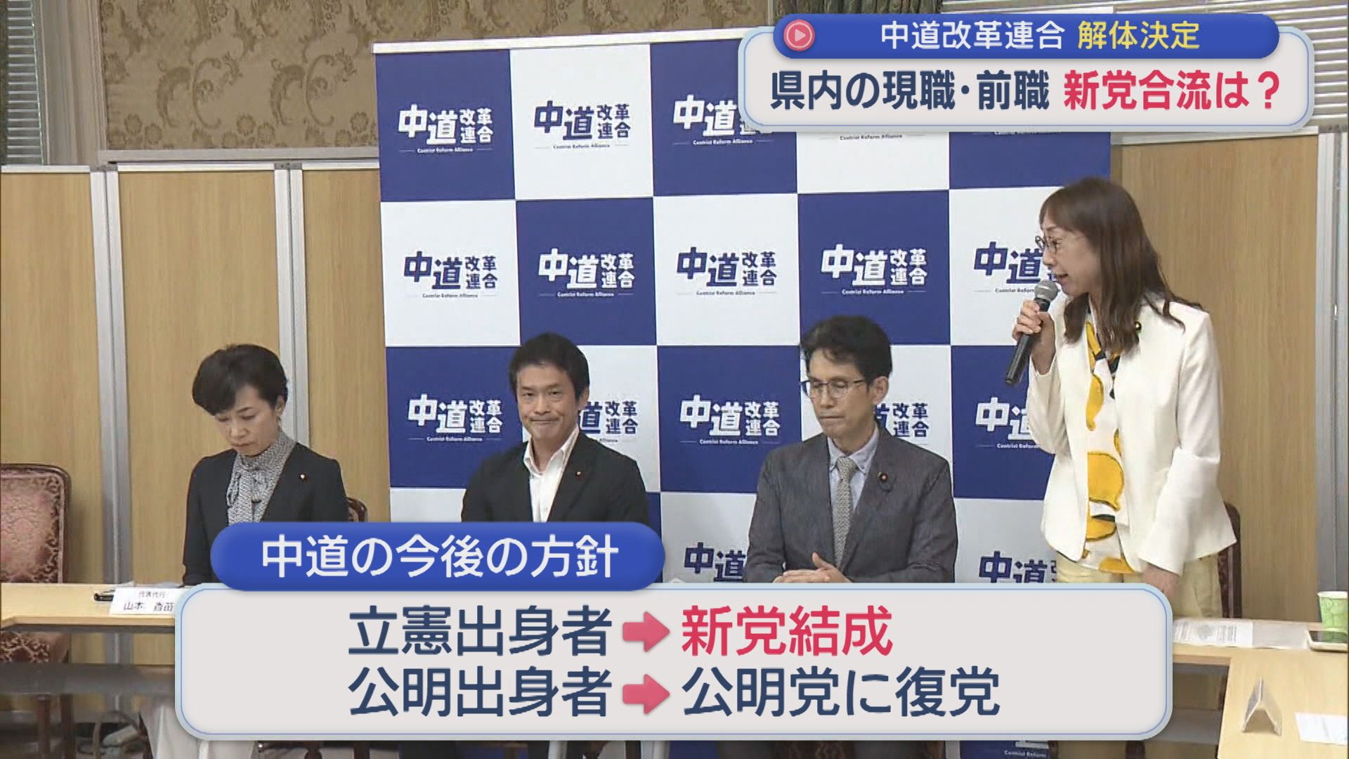 県内の現職・前職 新党合流は？結党から約7カ月･･･中道改革連合の解体決定【新潟】 2026年09月10日(木)