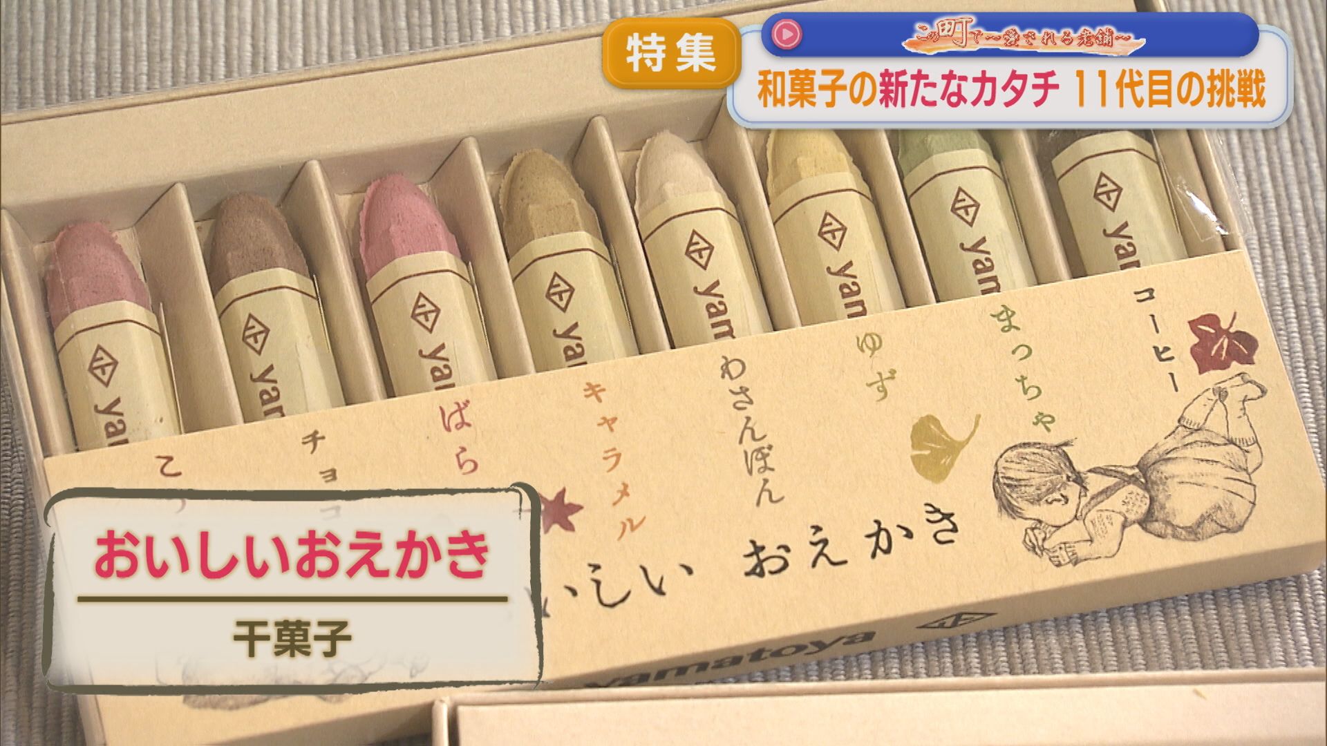 【特集】積み木にクレヨンなど「和菓子の新たなカタチ」11代目の挑戦【この町で～愛される老舗～｜新潟】 2026年09月10日(木)