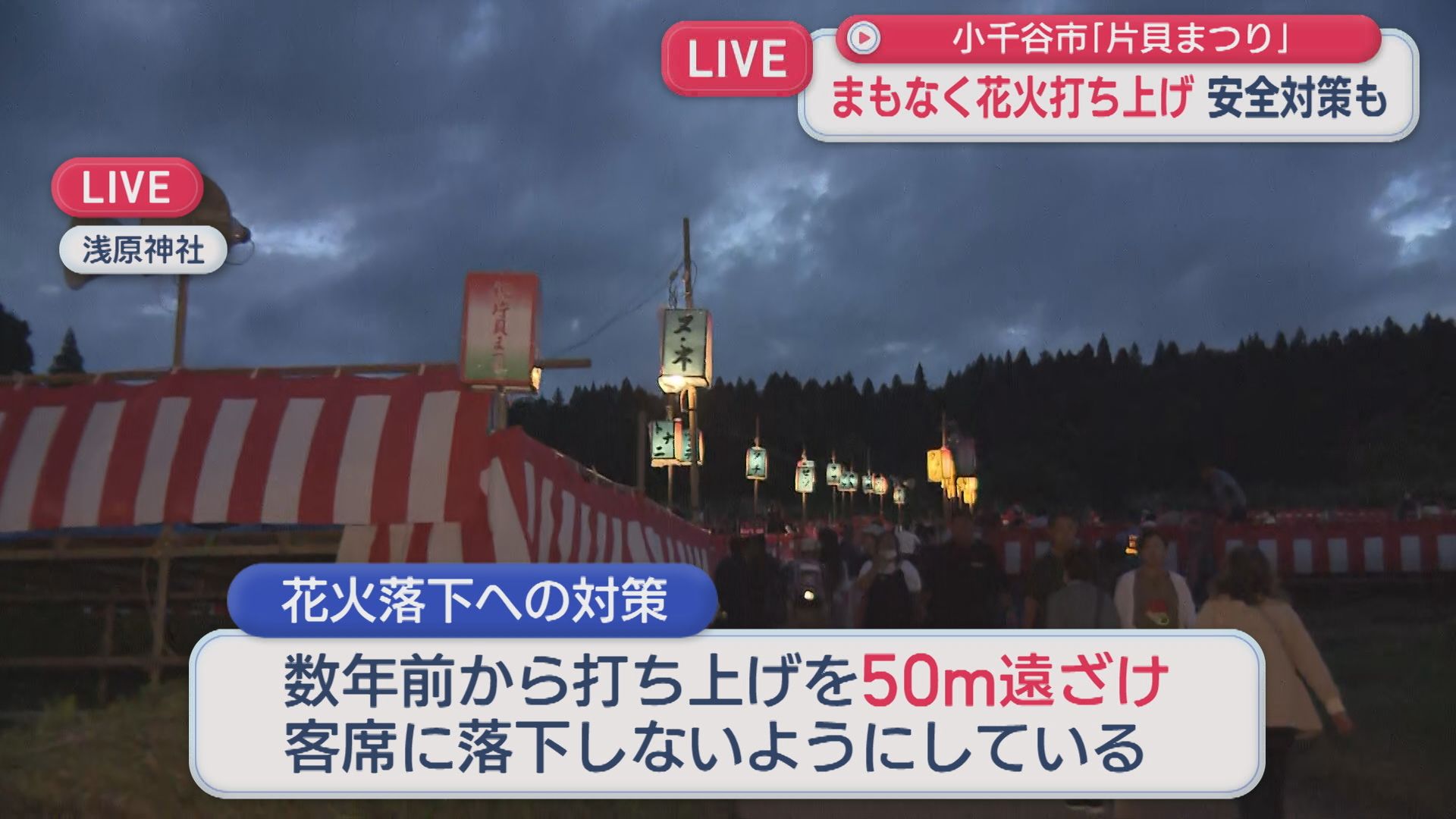 【中継】小千谷市「片貝まつり」開幕！特別な思い込めた花火打ち上げ 安全対策も【新潟】 2026年09月11日(金)