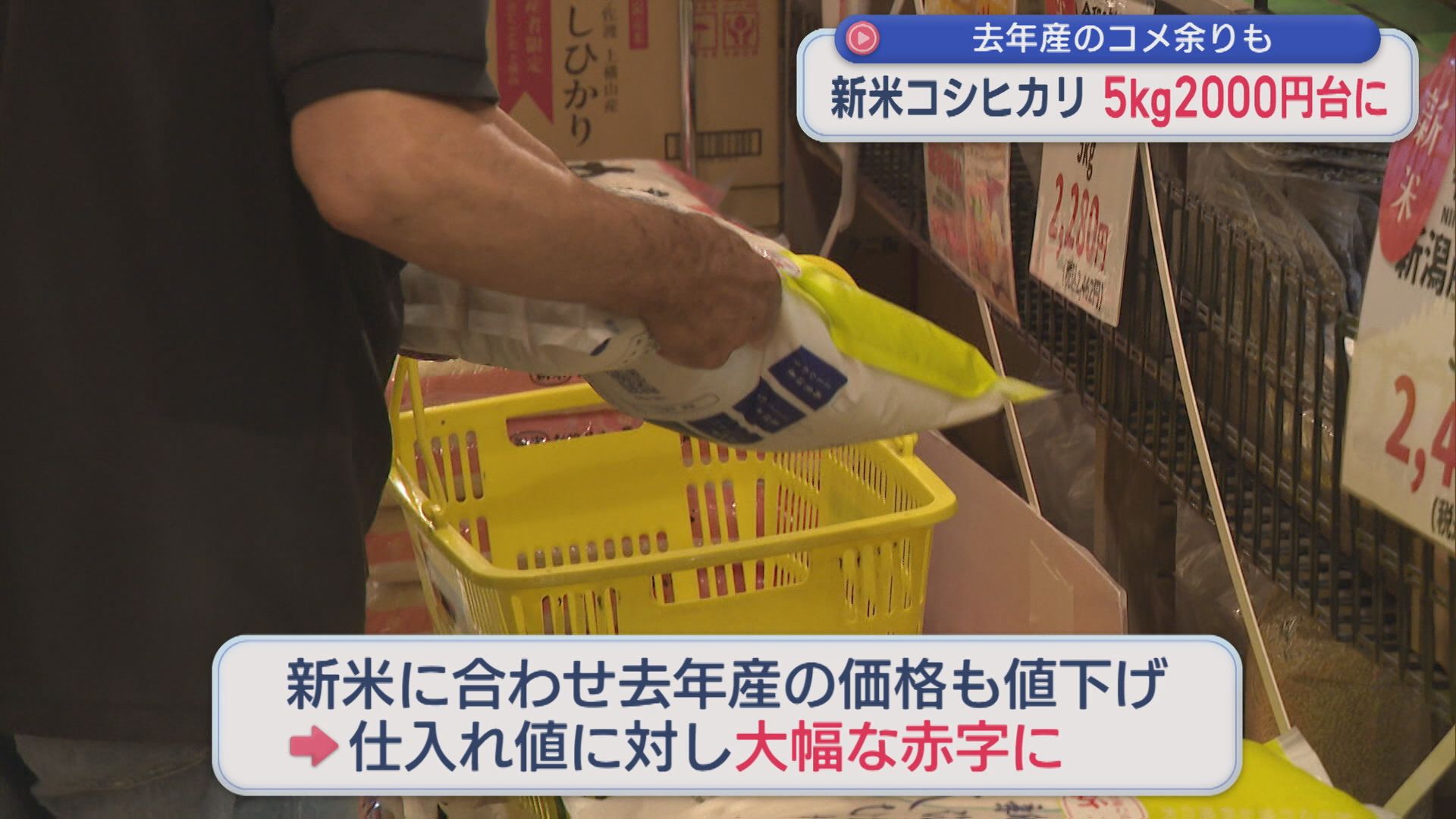 「新米コシヒカリ」5kg2000円台に 問題は去年産のコメ余り【新潟】 2026年09月11日(金)