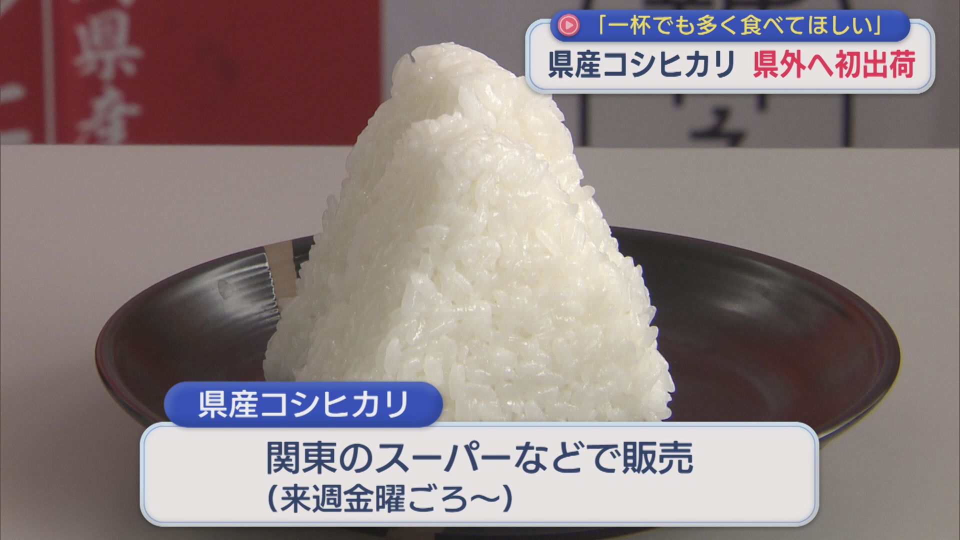 例年以上の出来 新米の県産コシヒカリ県外へ初出荷「一杯でも多く食べてほしい」【新潟】 2026年09月11日(金)