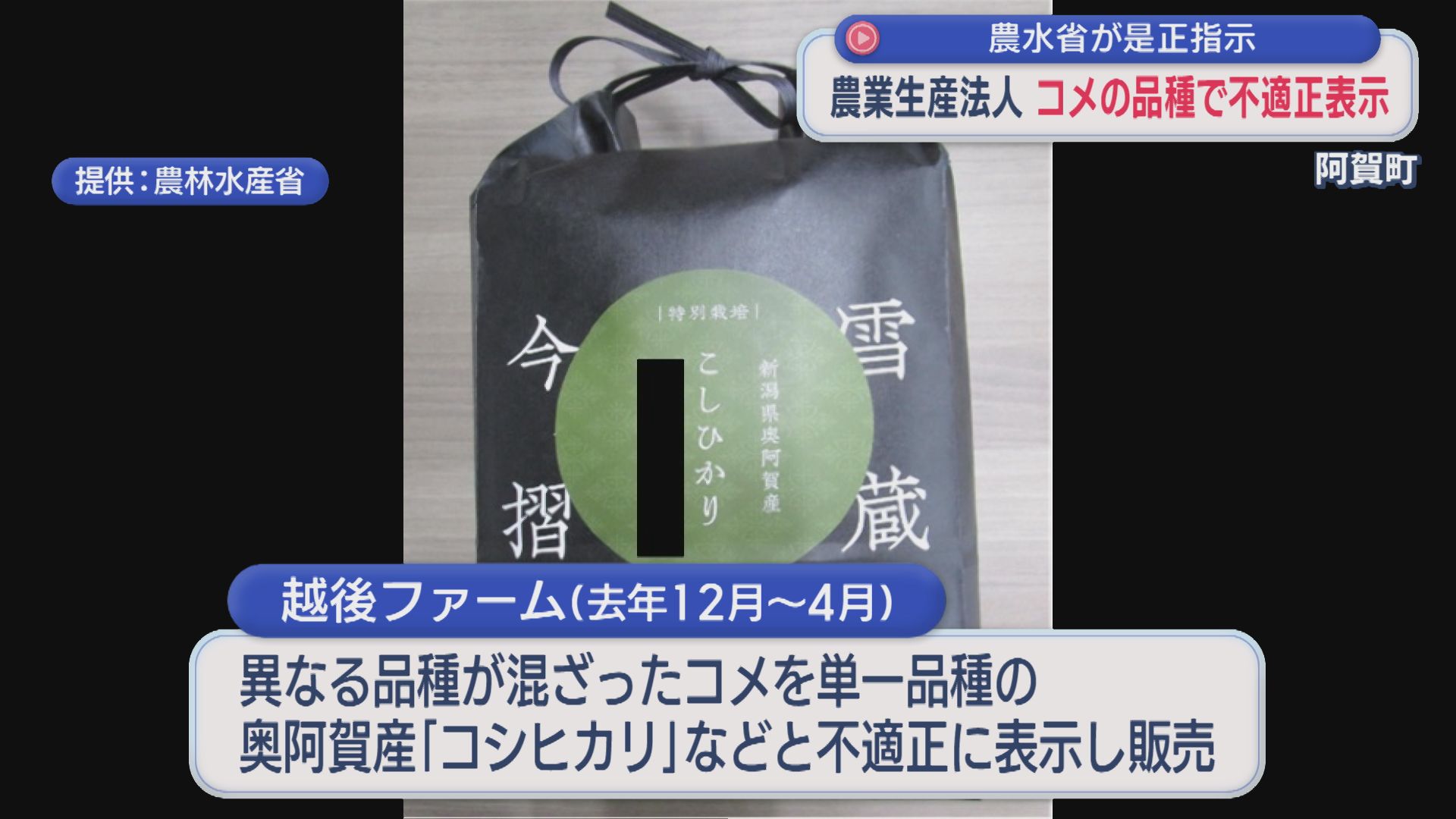 阿賀町の農業生産法人 コメの品種で不適正表示 農水省が是正指示【新潟】 2026年09月11日(金)