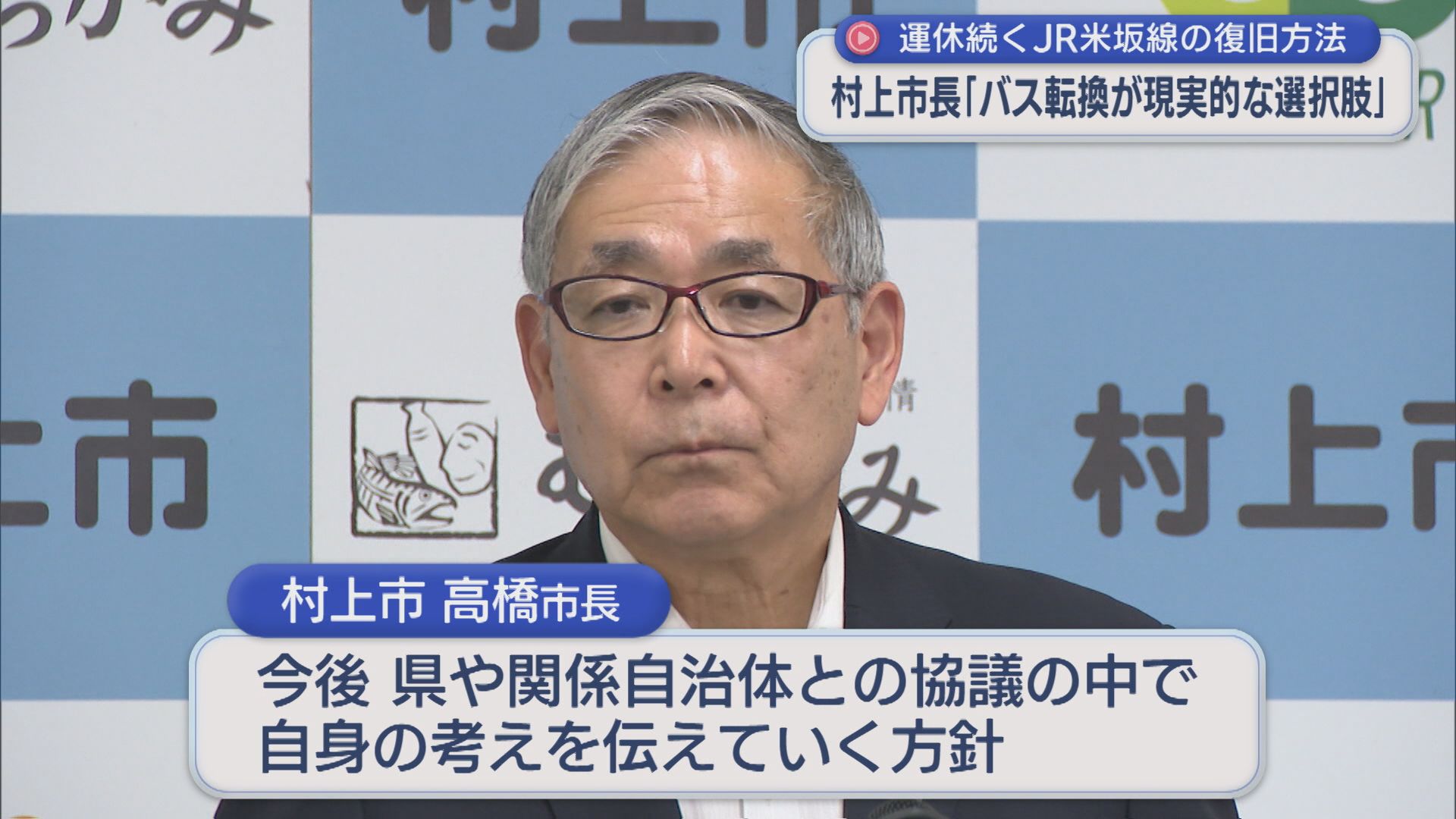 【JR米坂線】村上市・高橋市長「バス転換が現実的な選択肢」【新潟】 2026年09月11日(金)