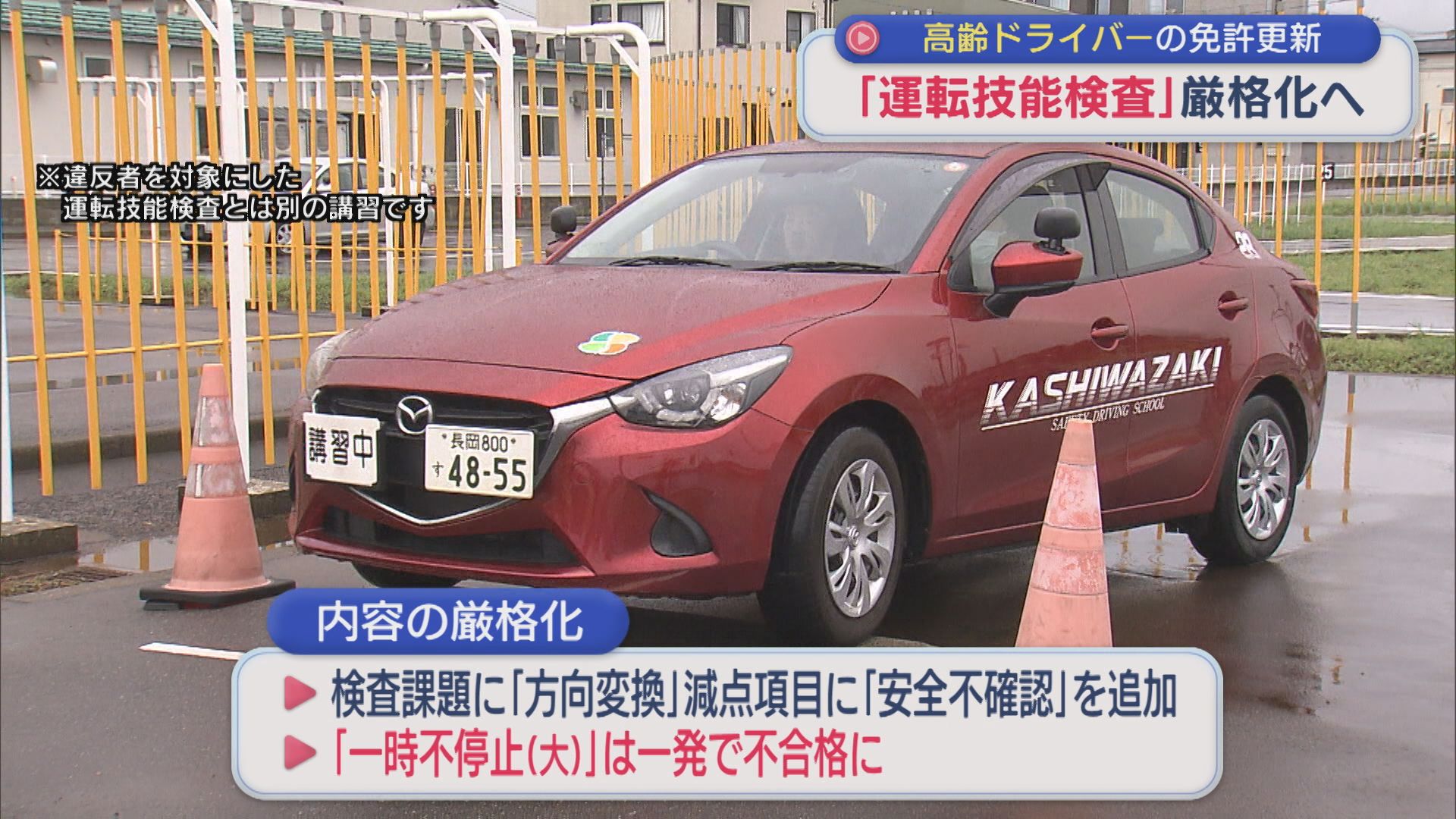 違反歴のある高齢ドライバーに実施「運転技能検査」厳格化へ【新潟】 2026年09月11日(金)