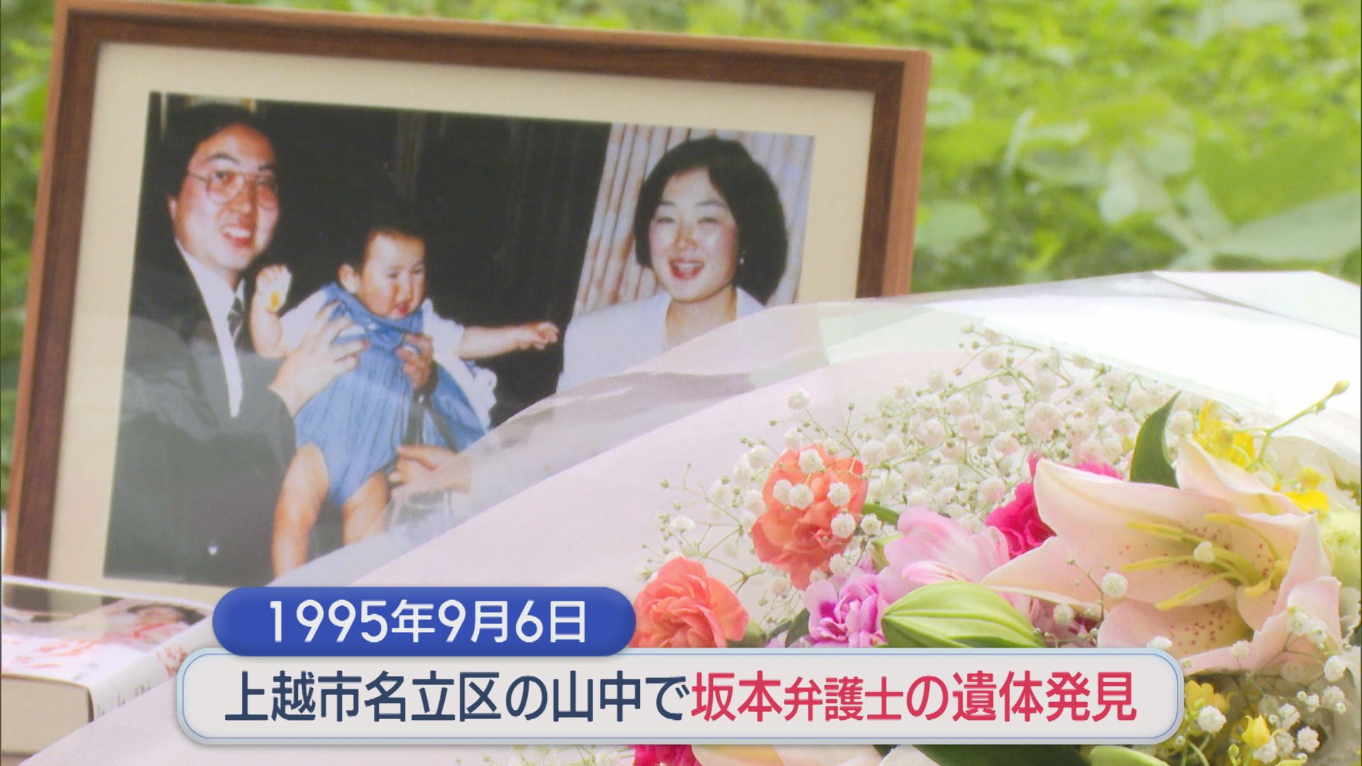 オウム真理教事件 上越市の山中で坂本弁護士の遺体発見から31年 追悼式【新潟】 2026年09月12日(土)