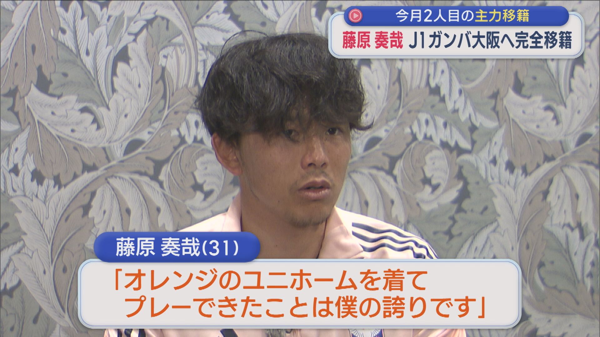 【サッカー｜アルビ】藤原奏哉選手がJ1ガンバ大阪へ完全移籍：今月2人目の主力移籍【新潟】 2026年09月15日(火)