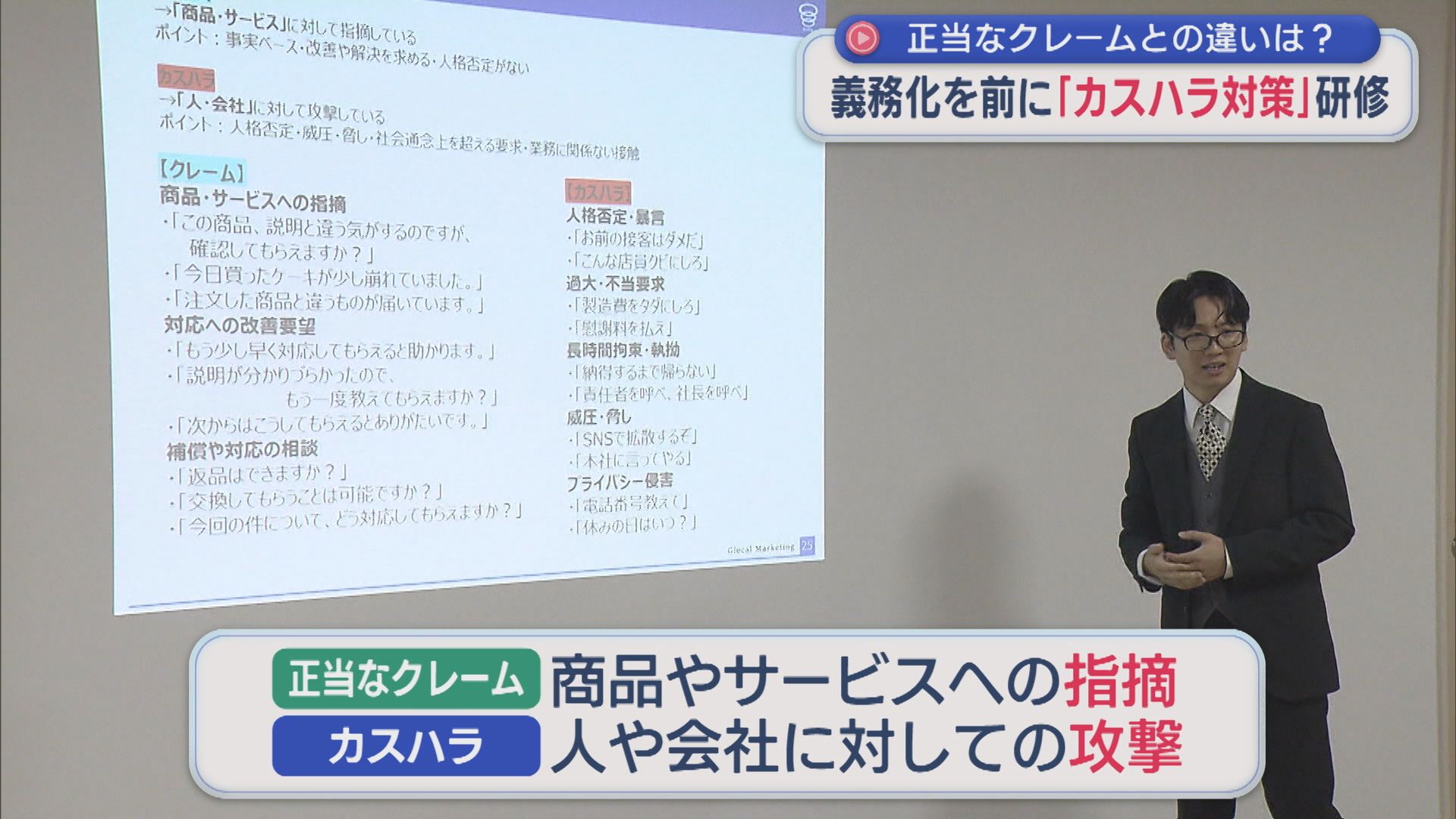 10月1日から義務化「カスハラ対策」正統なクレームとの違いは･･･企業が研修【新潟】 2026年09月15日(火)