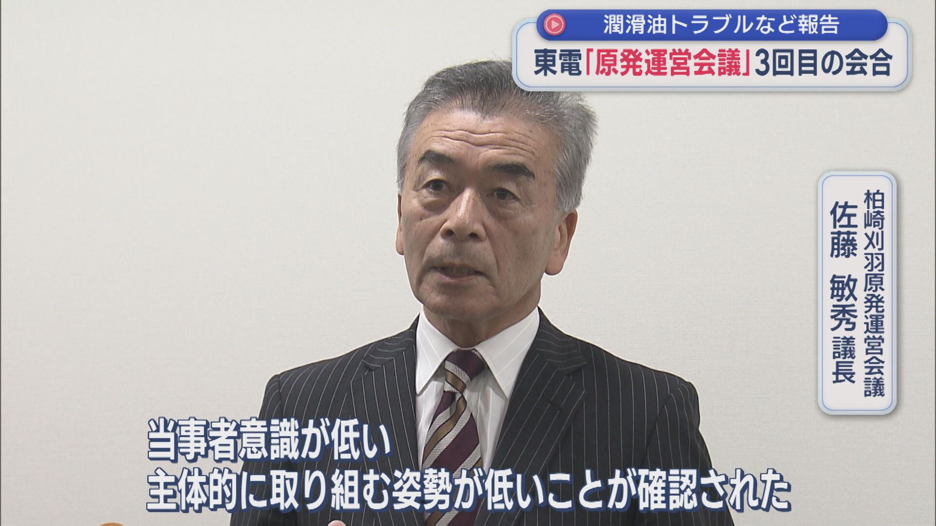 東京電力が潤滑油トラブルなど報告「当事者意識が低い」原発運営会議3回目の会合【新潟】 2026年09月15日(火)