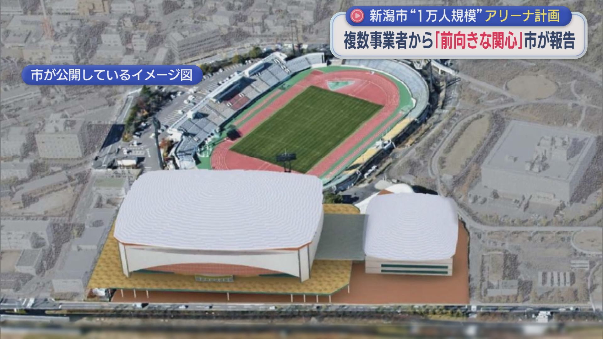 新潟市 白山エリアに1万人規模アリーナ建設へ 民間複数社が関心【新潟】 2026年09月17日(木)