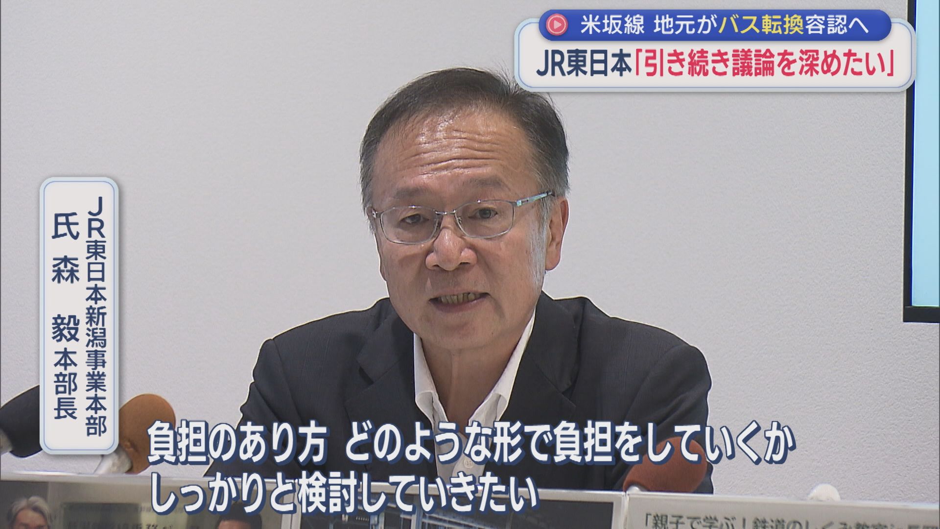 JR米坂線 バス転換を容認する自治体相次ぐ　JRは議論継続で負担検討へ【新潟】 2026年09月17日(木)