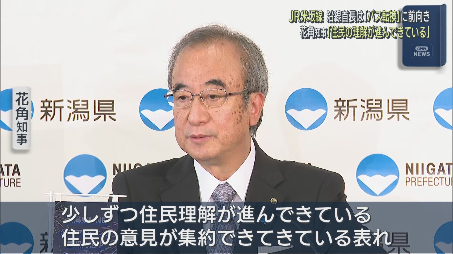 【JR米坂線】花角知事「住民の意見が集約できている」沿線自治体は“バス転換”へ前向き【新潟】 2026年09月18日(金)
