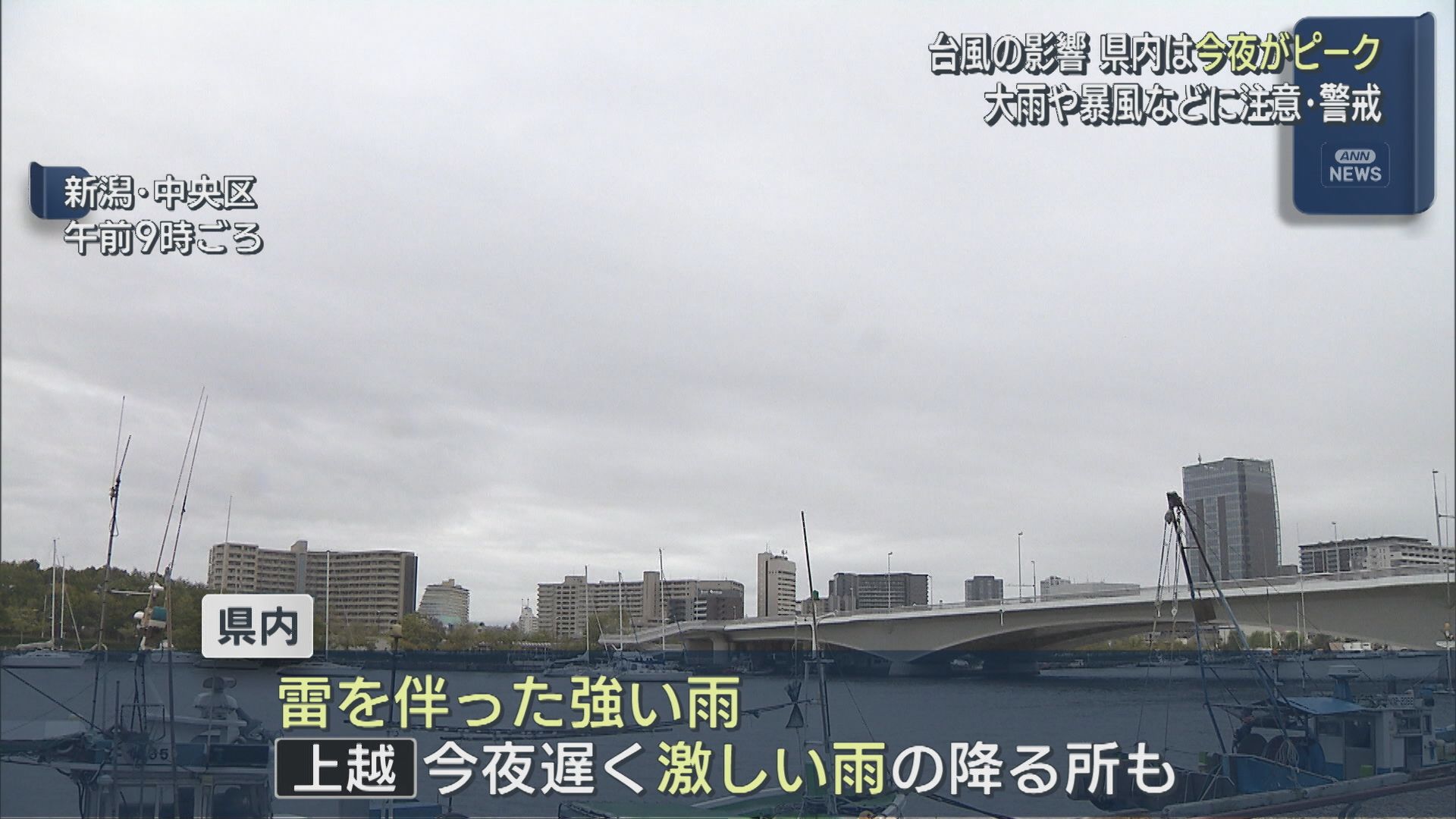 県内は21日夜がピークか「台風25号」大雨や暴風などに注意・警戒【新潟】 2026年09月21日(月)