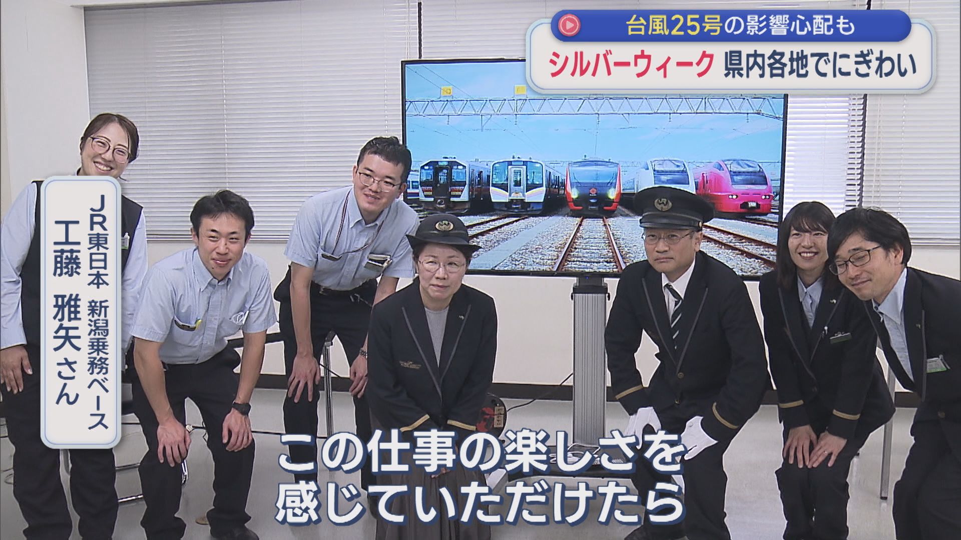運転士と車掌をペアで JR運転体験：シルバーウィーク県内各地は？【新潟】 2026年09月21日(月)