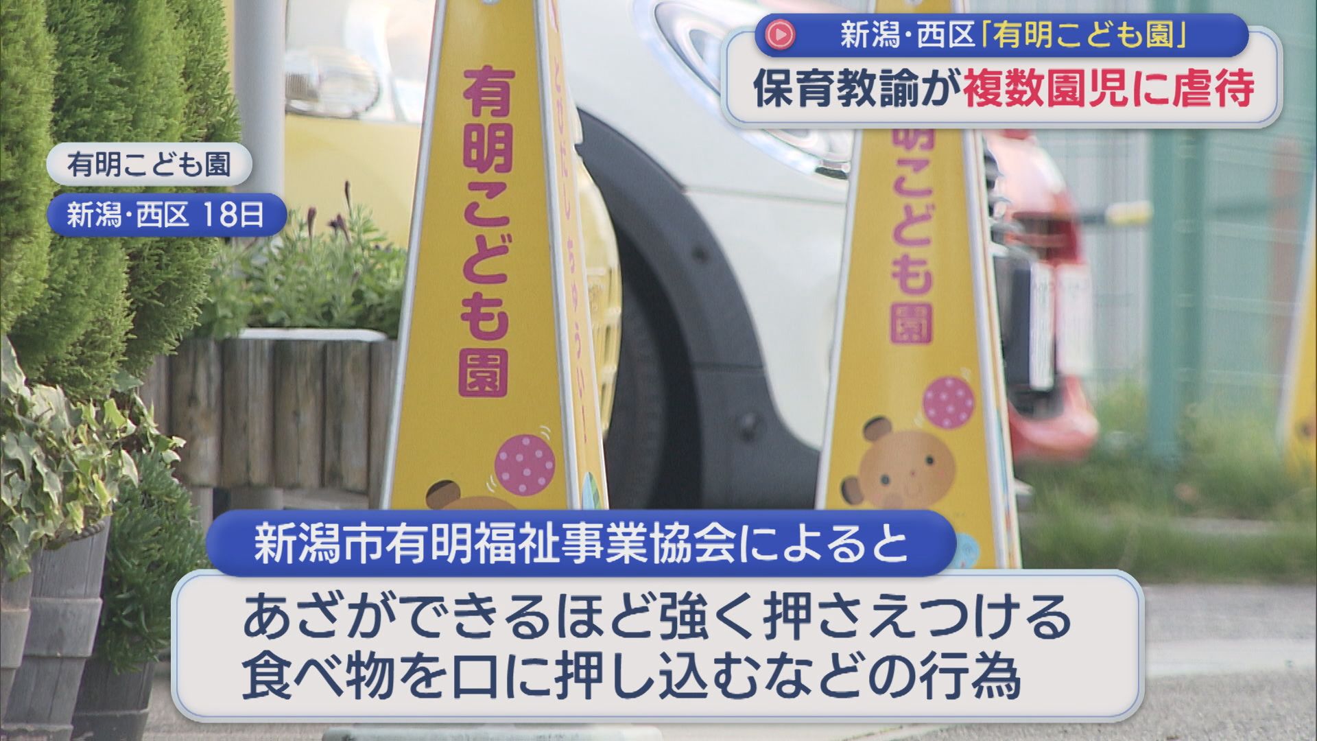 3年前にも･･･保育教諭が複数園児に虐待「言いやすい状況ではなかった背景が」新潟市が11件を虐待と認定【新潟】 2026年09月21日(月)