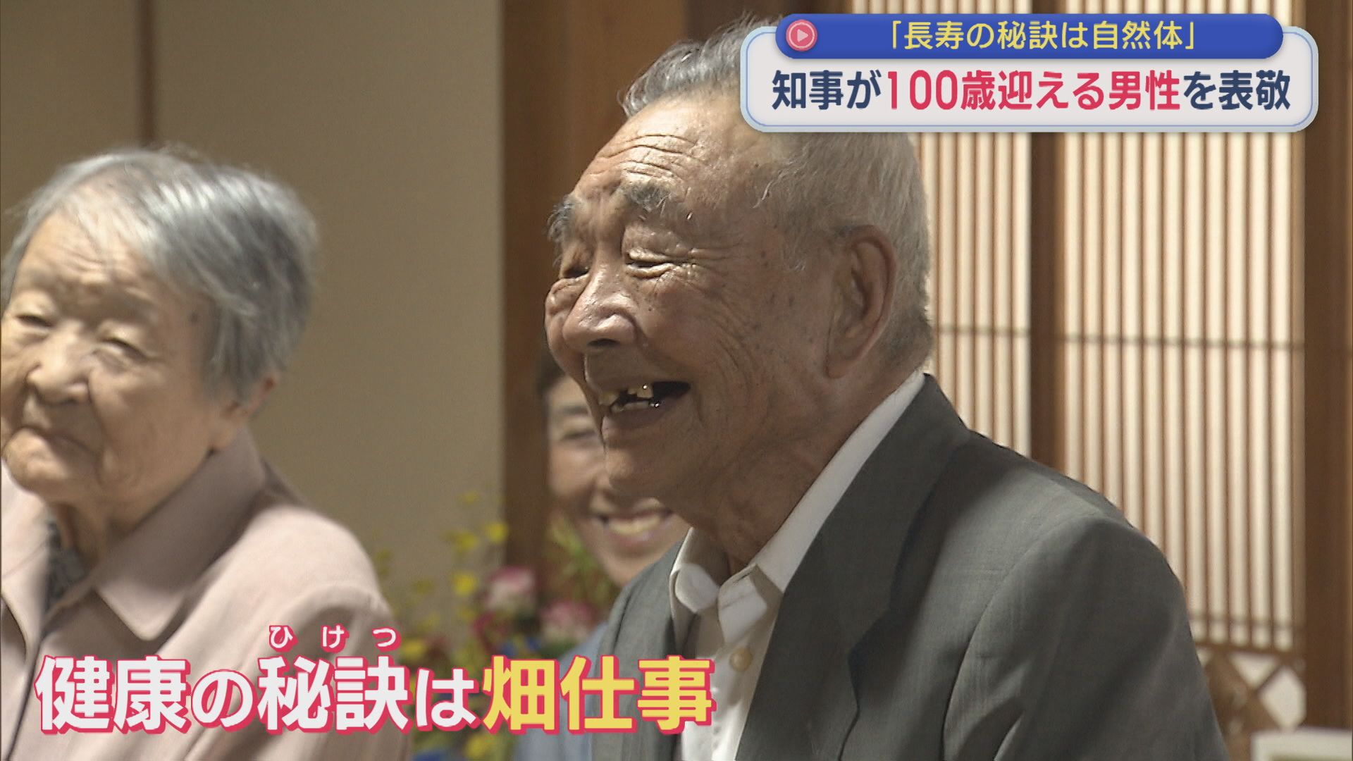 【敬老の日】「長寿の秘訣は自然体」知事が100歳迎える男性を表敬【新潟】 2026年09月21日(月)
