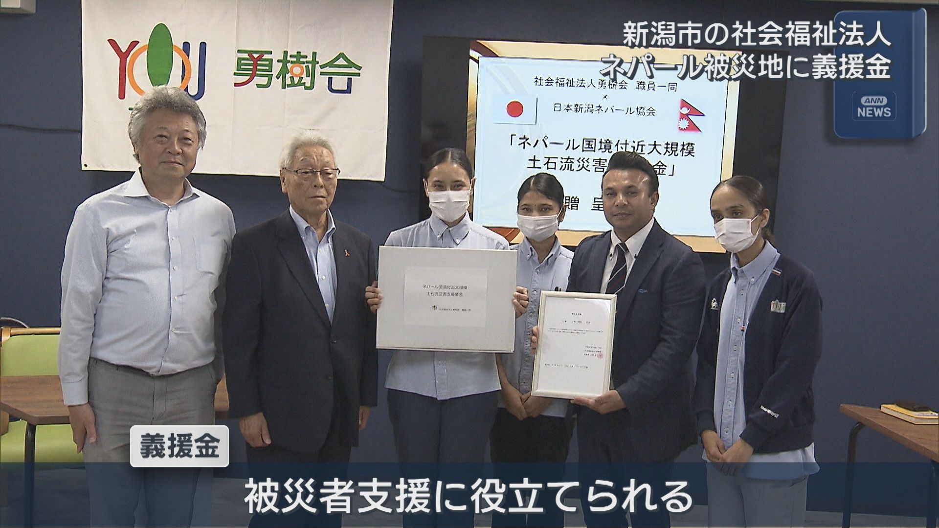 新潟市の社会福祉法人がネパール土石流被災地へ義援金【新潟】 2026年09月22日(火)