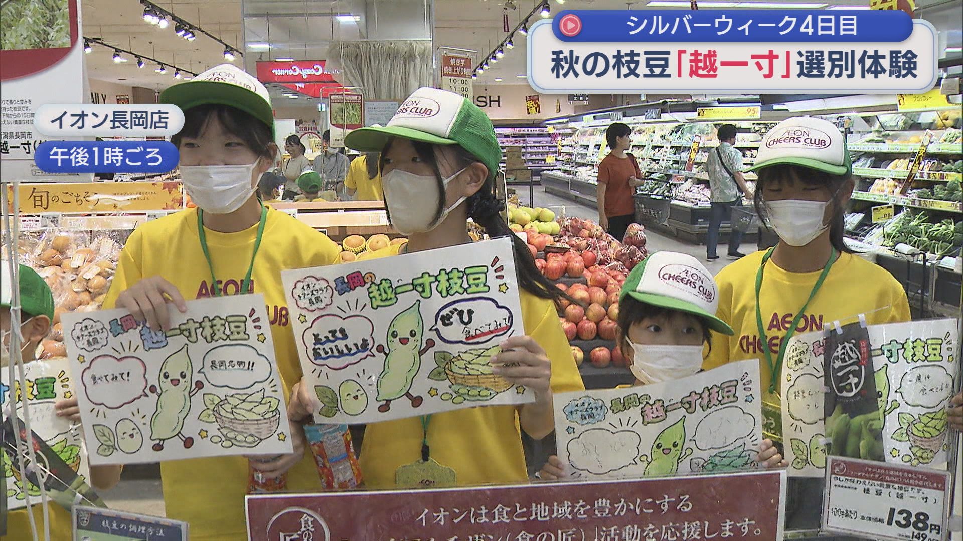小・中学生が長岡産ブランド枝豆の選別体験、店頭で販売体験も【新潟・長岡市】 2026年09月22日(火)