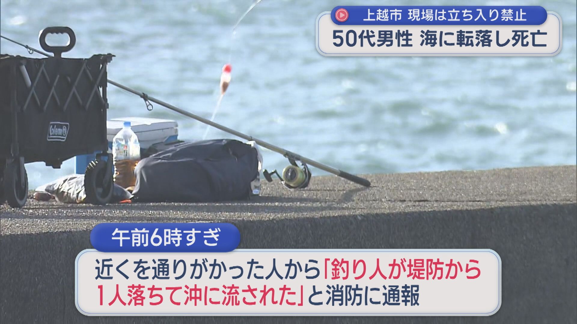 釣りをしていた50代男性「堤防から1人落ちて沖に流された」海に転落し死亡【新潟・上越市】 2026年09月22日(火)