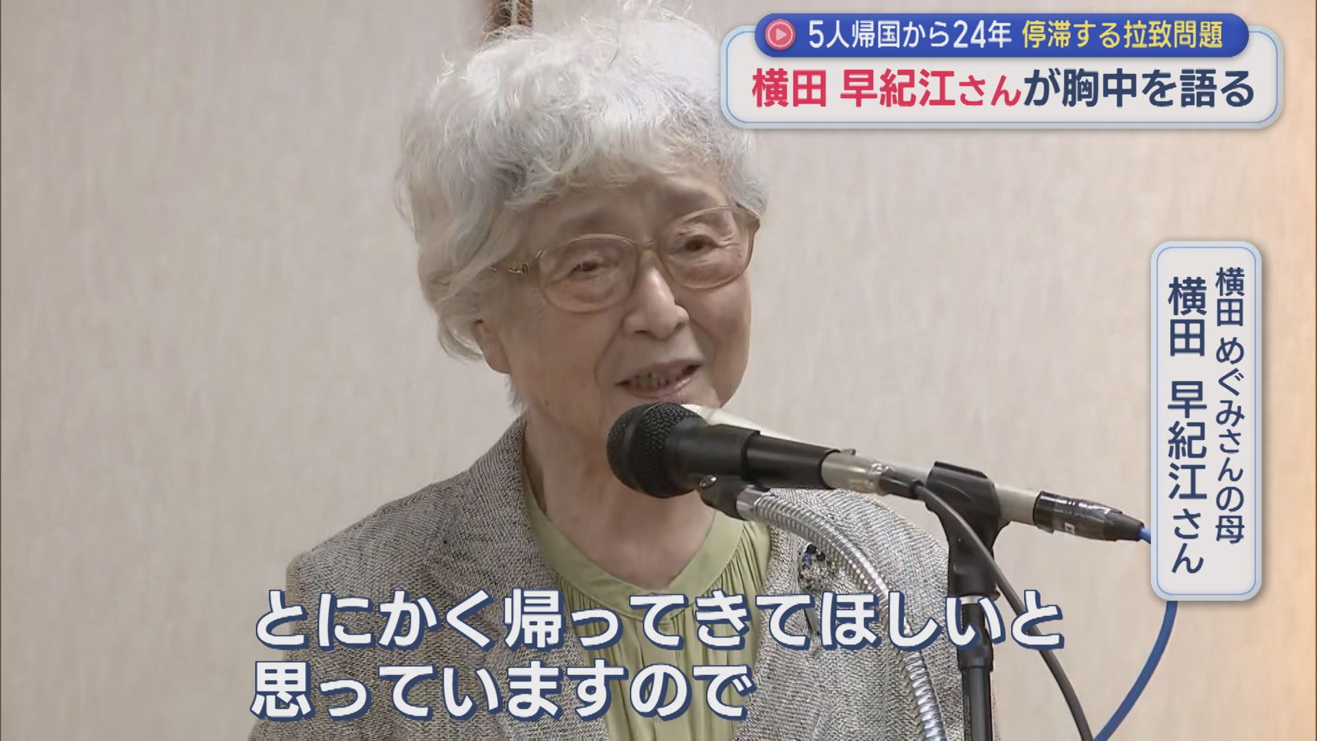 【拉致問題】横田めぐみさんの母・早紀江さん「必ず日本の土を踏んでほしい」5人帰国から24年【新潟】 2026年09月22日(火)