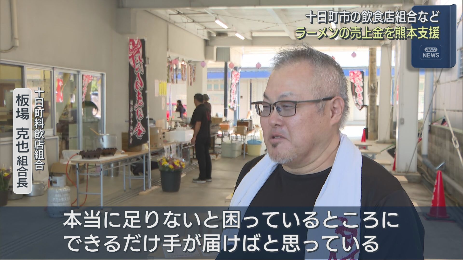 十日町市の飲食店組合などが「チャリティーラーメン」売上全額を被災地の熊本県に寄付【新潟】 2026年09月23日(水)