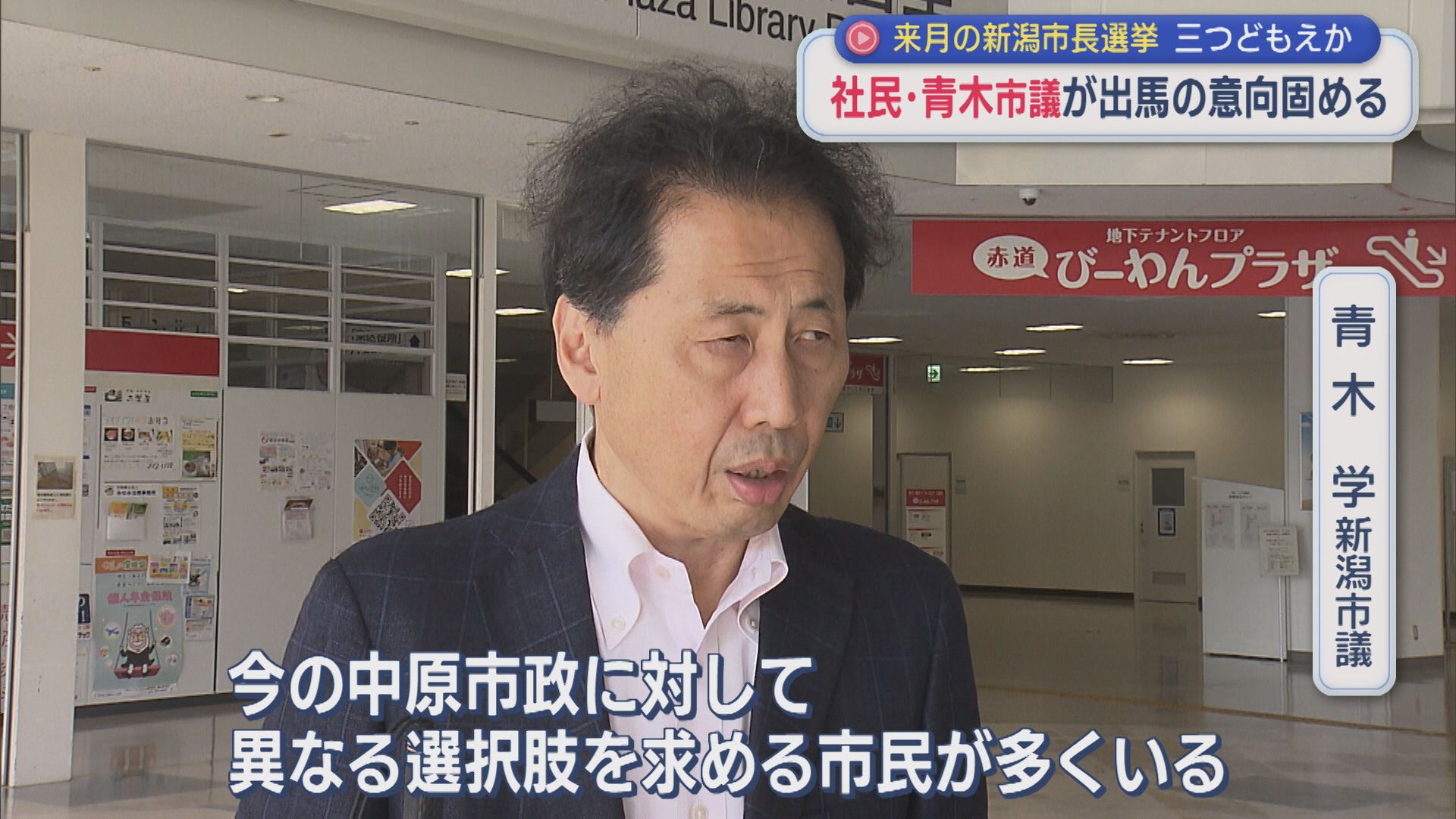 【新潟市長選】三つどもえか 社民・青木学市議が出馬の意向固める【新潟】 2026年09月23日(水)