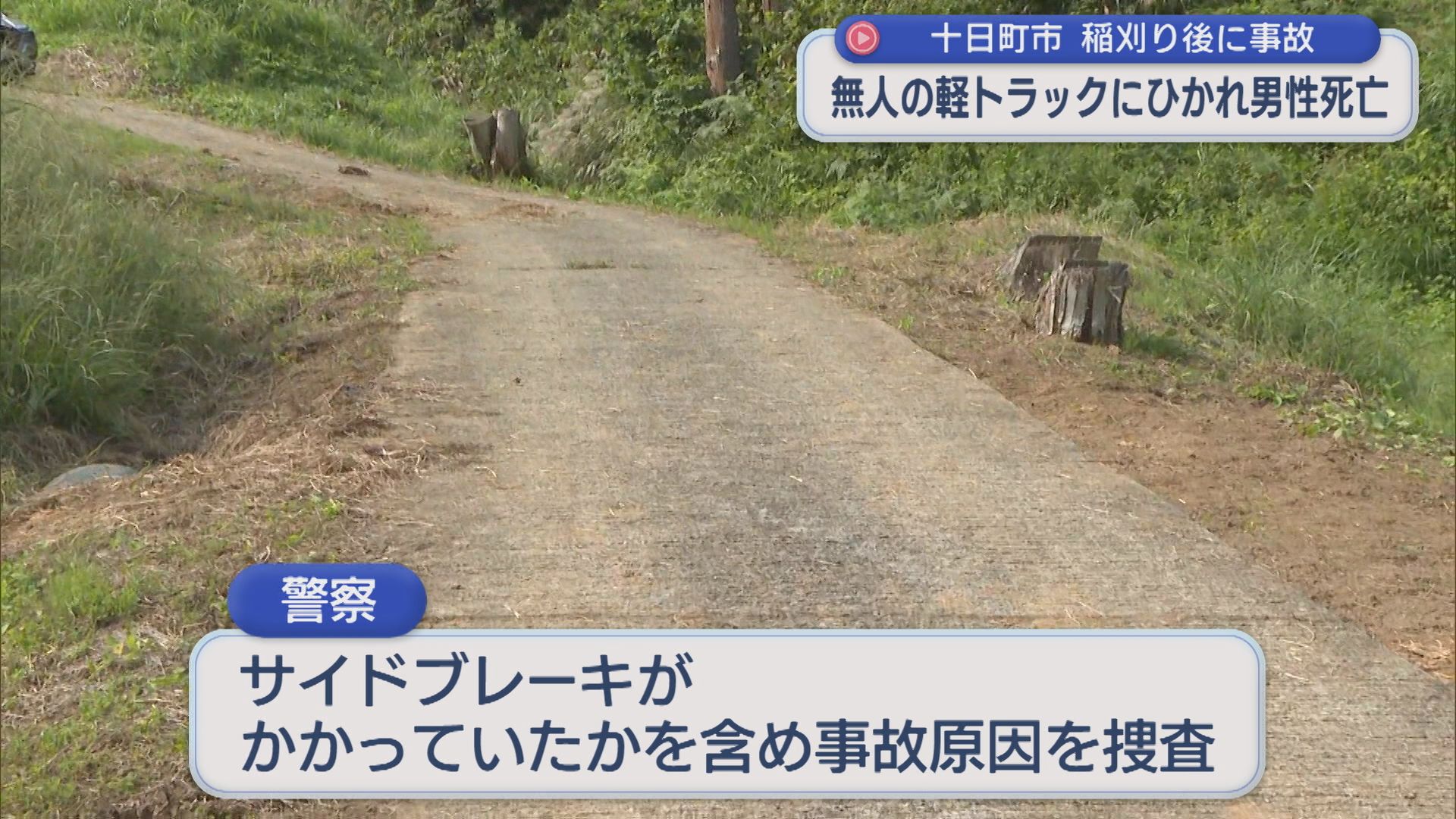 現場はかなりの急斜面･･･稲刈りを手伝うため帰省していた男性が無人の軽トラックにひかれ死亡【新潟・十日町市】 2026年09月23日(水)