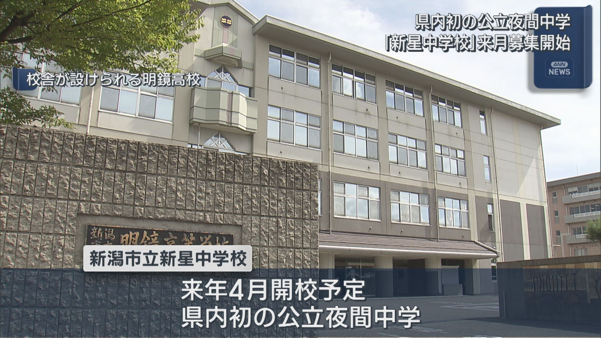 県内初の「公立夜間中学」新潟市以外の希望者の受け入れも準備：10月20日から募集開始【新潟】 2026年09月24日(木)