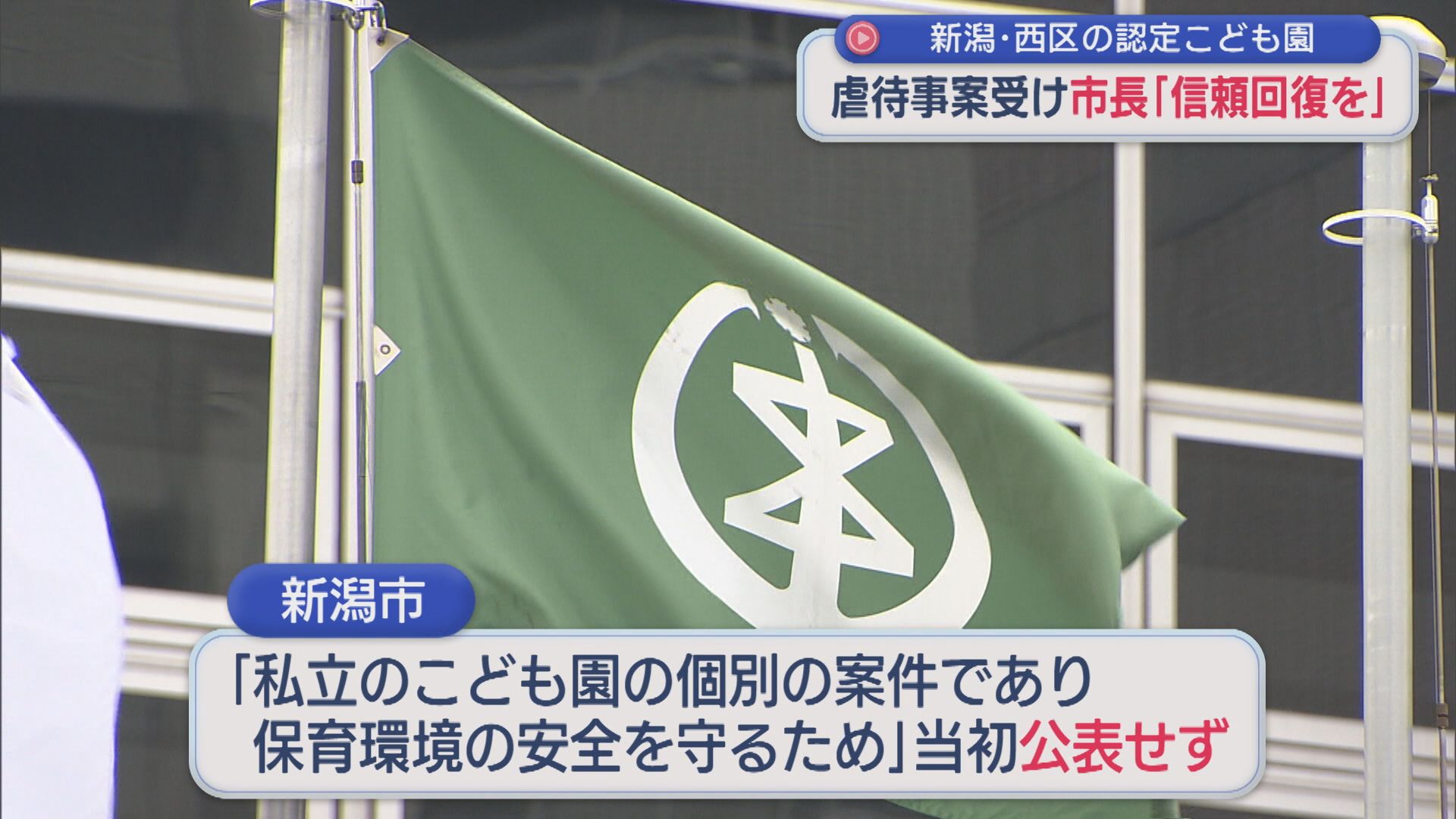 認定こども園の虐待事案受け 新潟市長「信頼回復を」過去の対応「少し甘かった部分も」【新潟】 2026年09月24日(木)