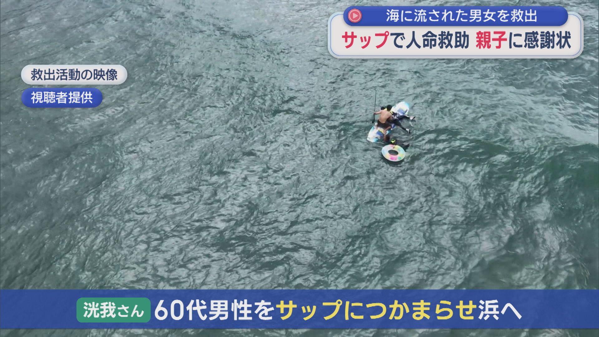 海に流された男女2人をサップで人命救助 親子に感謝状【新潟・柏崎市】 2026年09月24日(木)