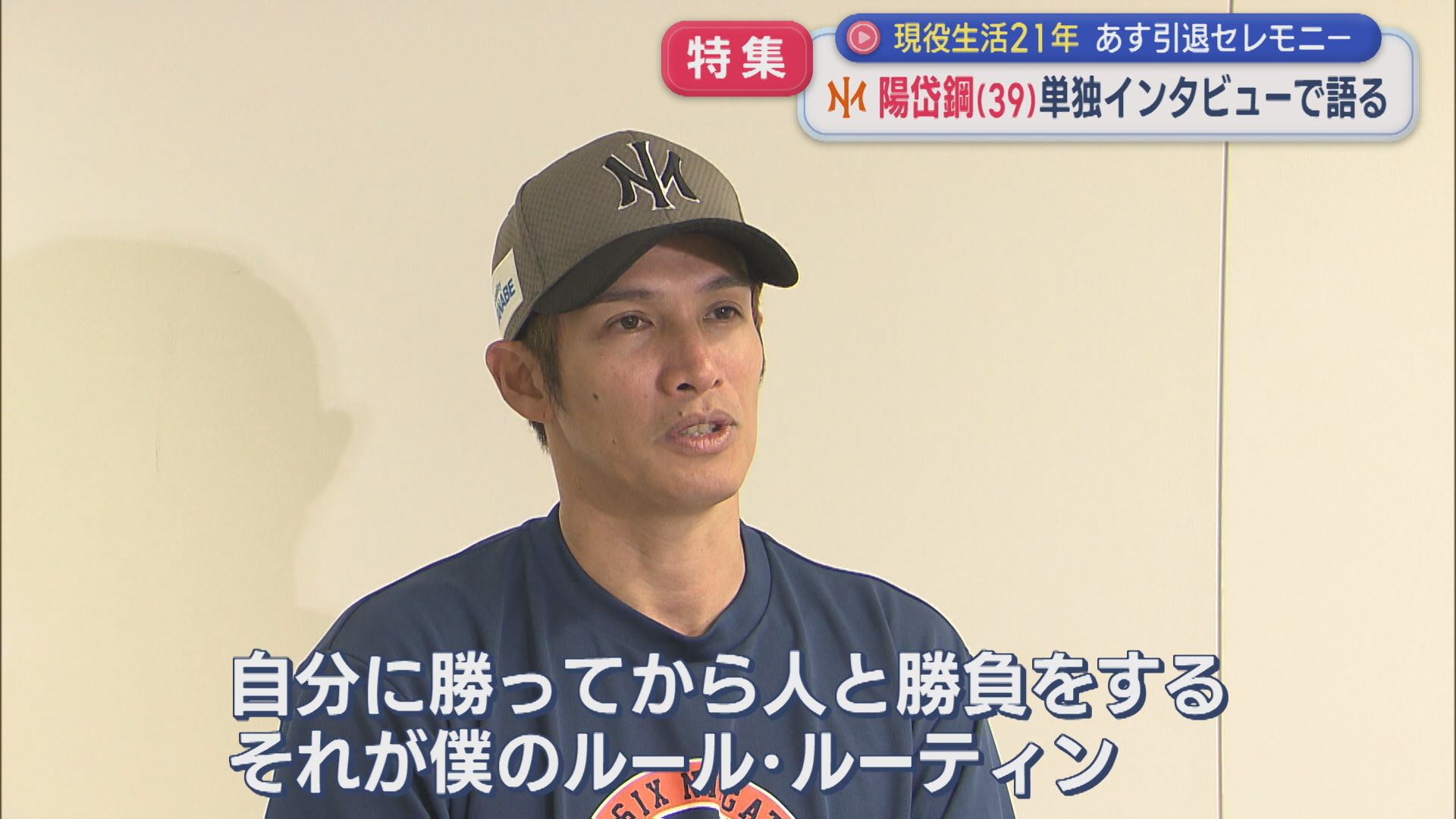 【特集｜オイシックス】今シーズン引退の陽岱鋼選手 21年の現役生活・家族への思い：単独インタビュー【新潟】 2026年09月25日(金)
