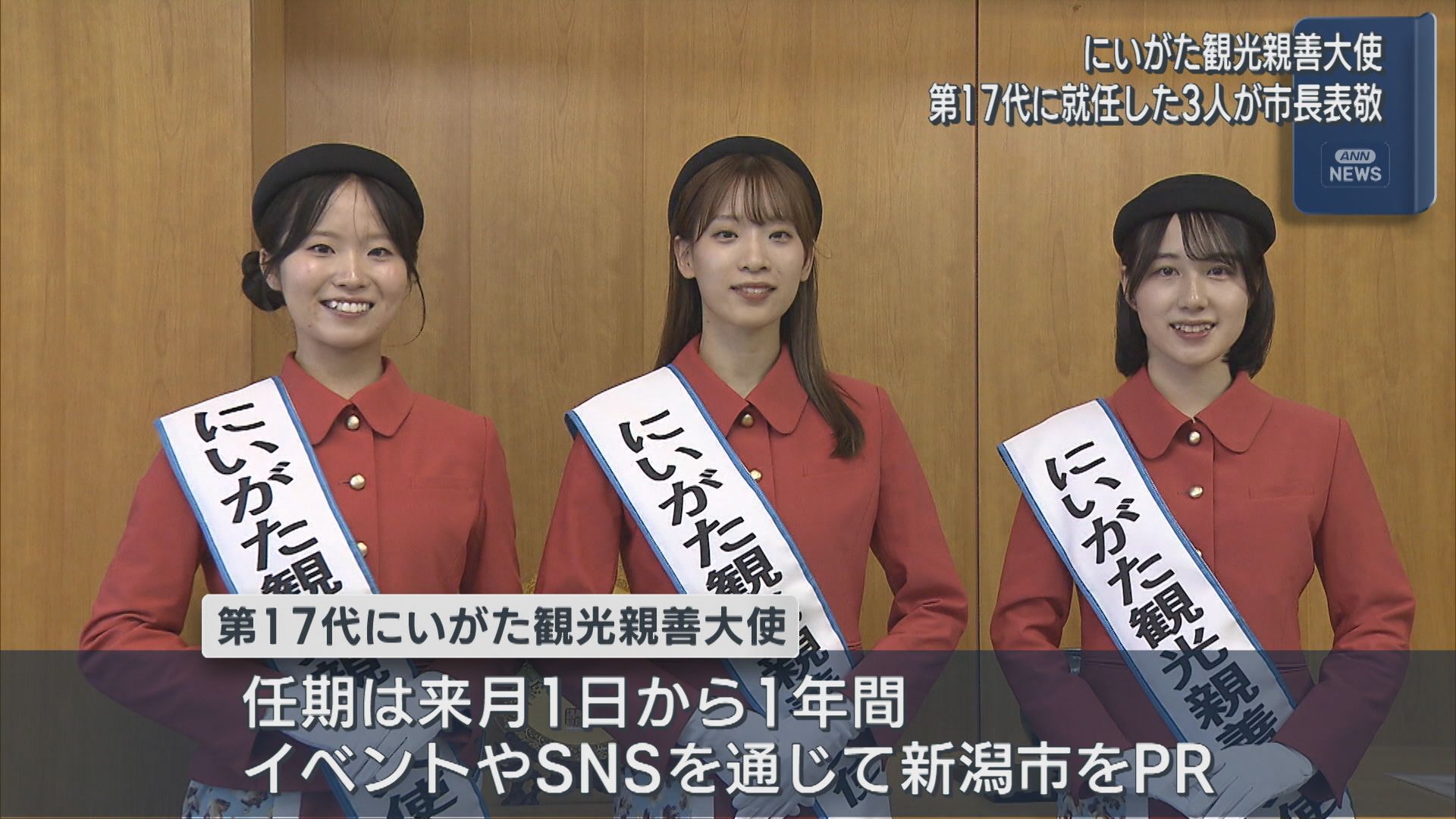 新潟市の魅力を全国に発信「第17代にいがた観光親善大使」3人が市長表敬【新潟】 2026年09月28日(月)
