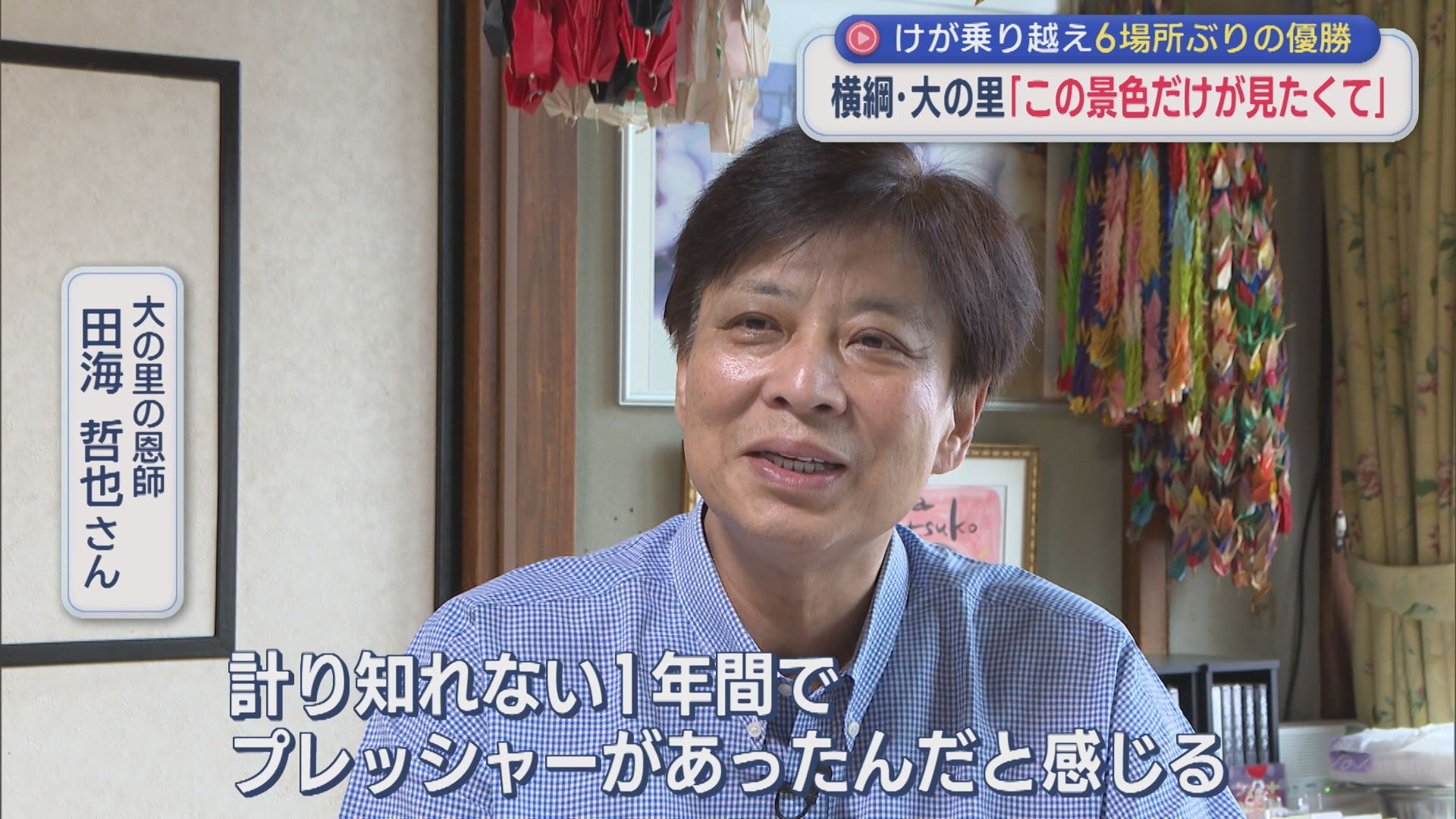 【大相撲】横綱・大の里「この景色だけが見たくて」ケガを乗り越え6場所ぶりの優勝【新潟】 2026年09月28日(月)