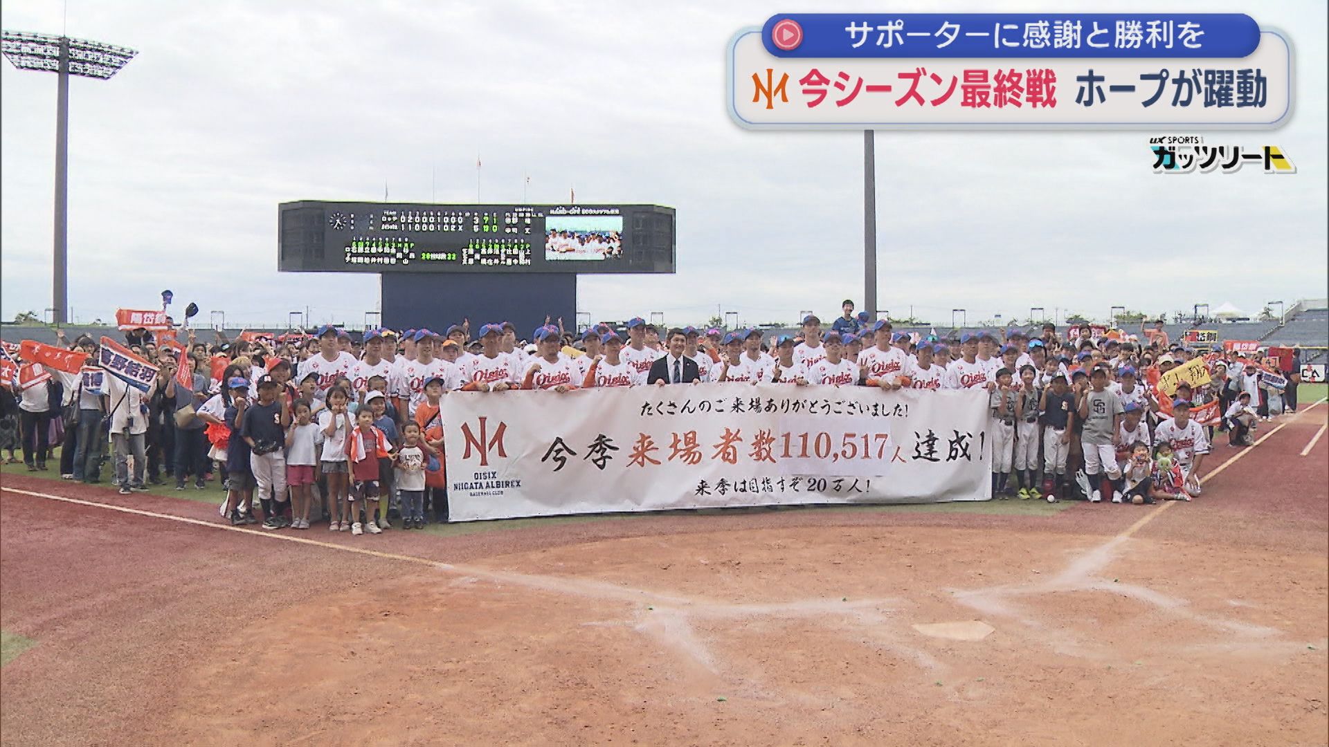 【プロ野球｜オイシックス】今シーズン最終戦：ホープが躍動！サポーターに感謝と勝利を【新潟】 2026年09月28日(月)