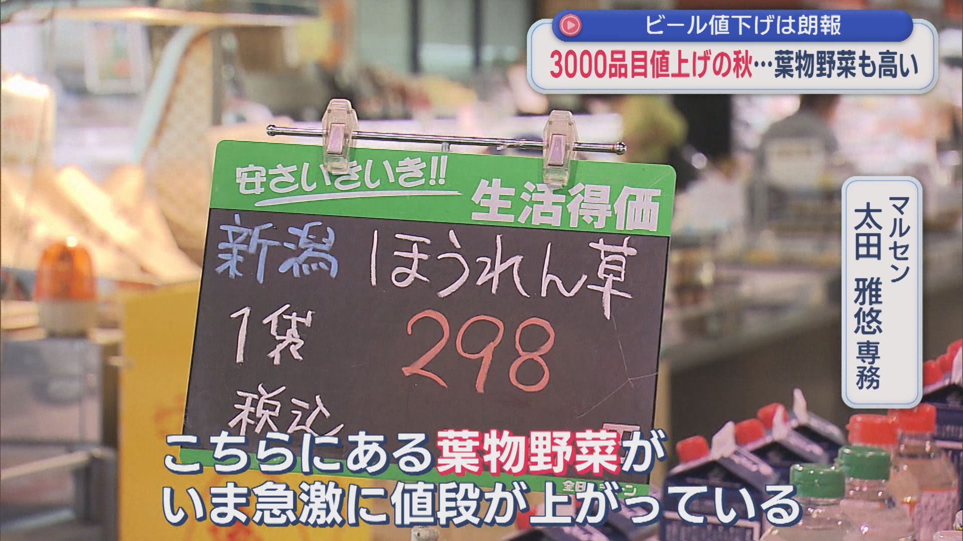 葉物野菜も高騰 3000品目値上げの秋･･･発泡酒は駆け込み需要も【新潟】