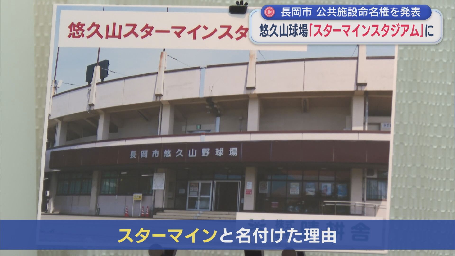 長岡市が公共施設命名権を発表 悠久山球場は「悠久山スターマインスタジアム」に【新潟】