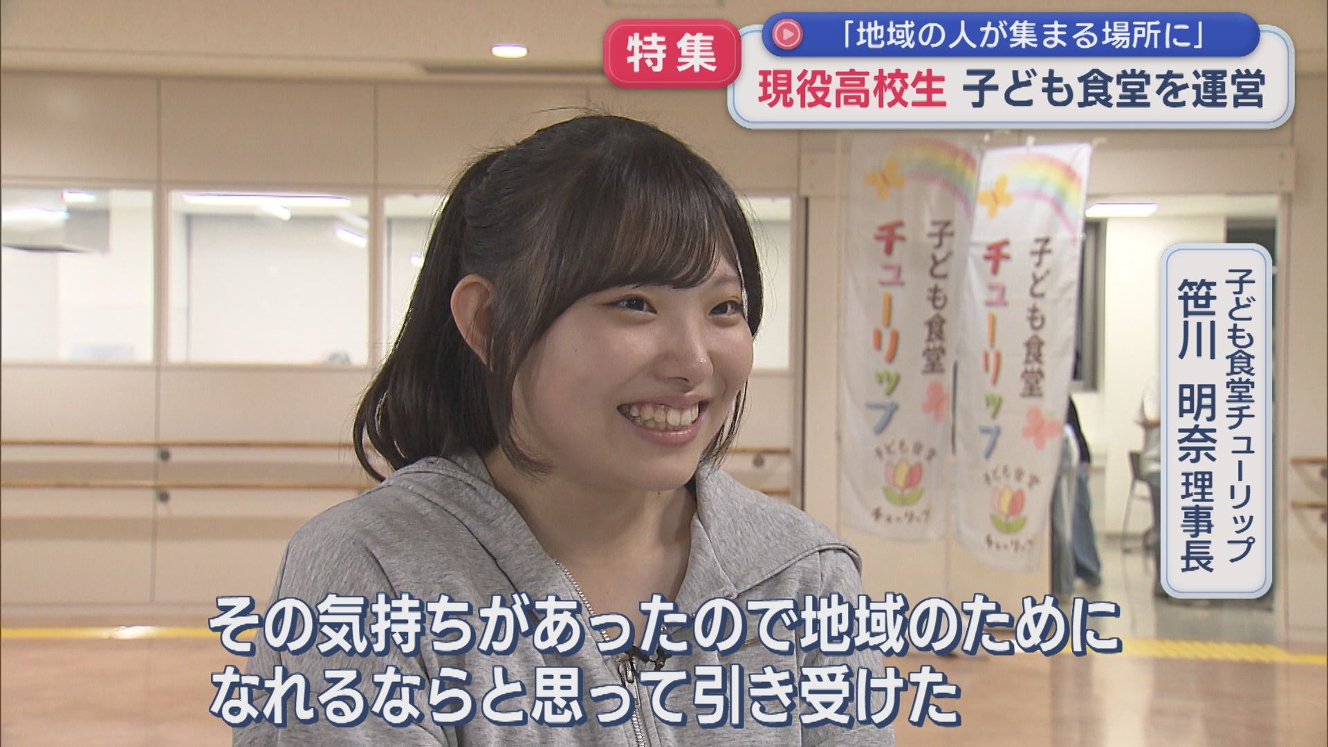 【特集】「子ども食堂」の理事長は･･･現役高校生 仲間と地域の支えを力に【新潟】