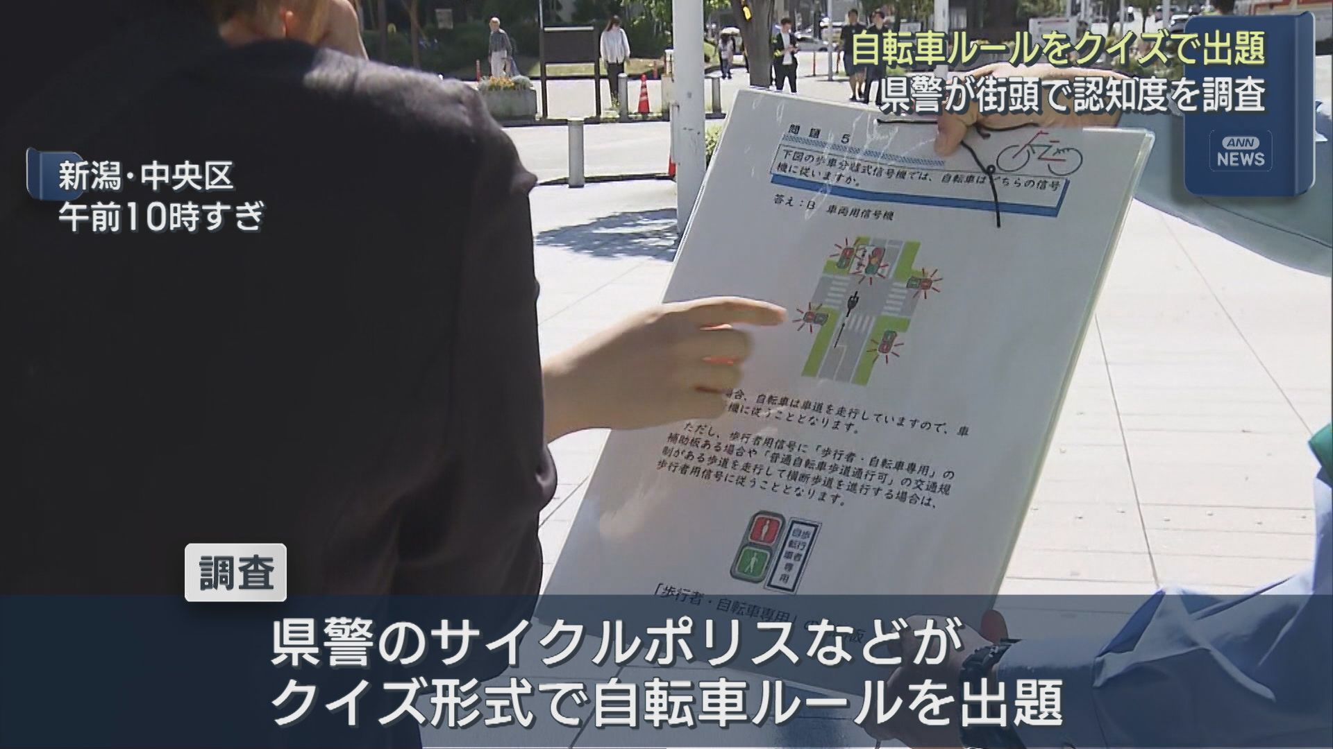 自転車ルールをクイズで出題 事故防止へ 県警が街頭で認知度を調査【新潟】