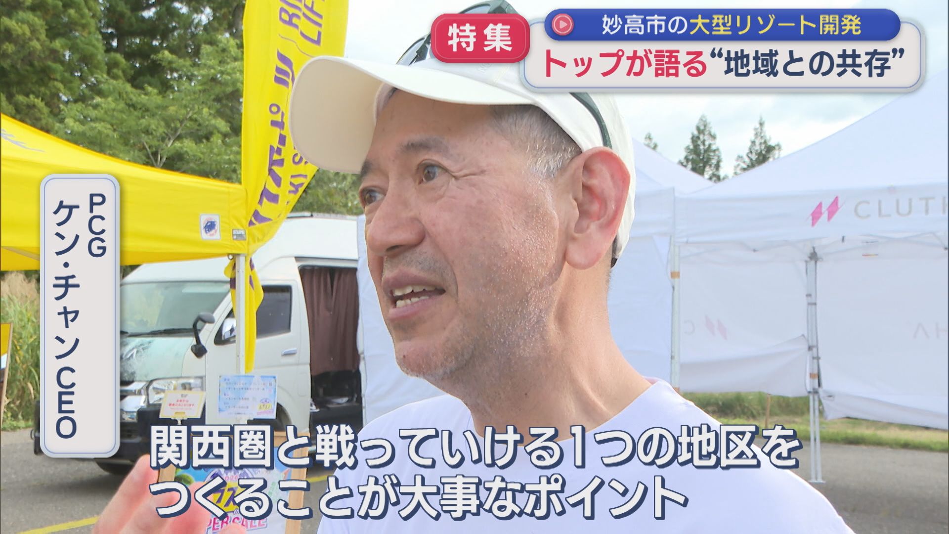 【特集】妙高市の大型リゾート開発 トップを直撃「地域との共存は？」【新潟】