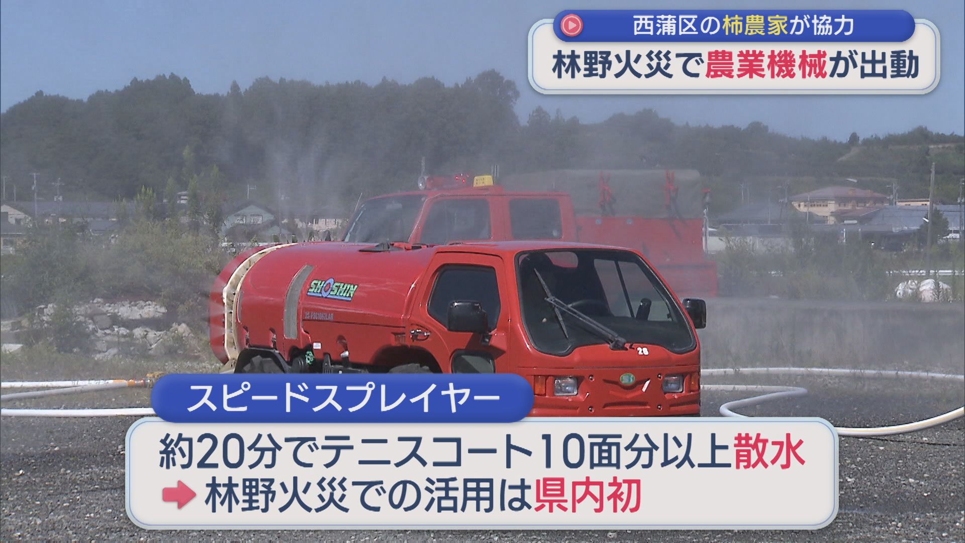 消防署と柿農家がタッグを組む 林野火災に備え農業機械「スピードスプレイヤー」活用【新潟】